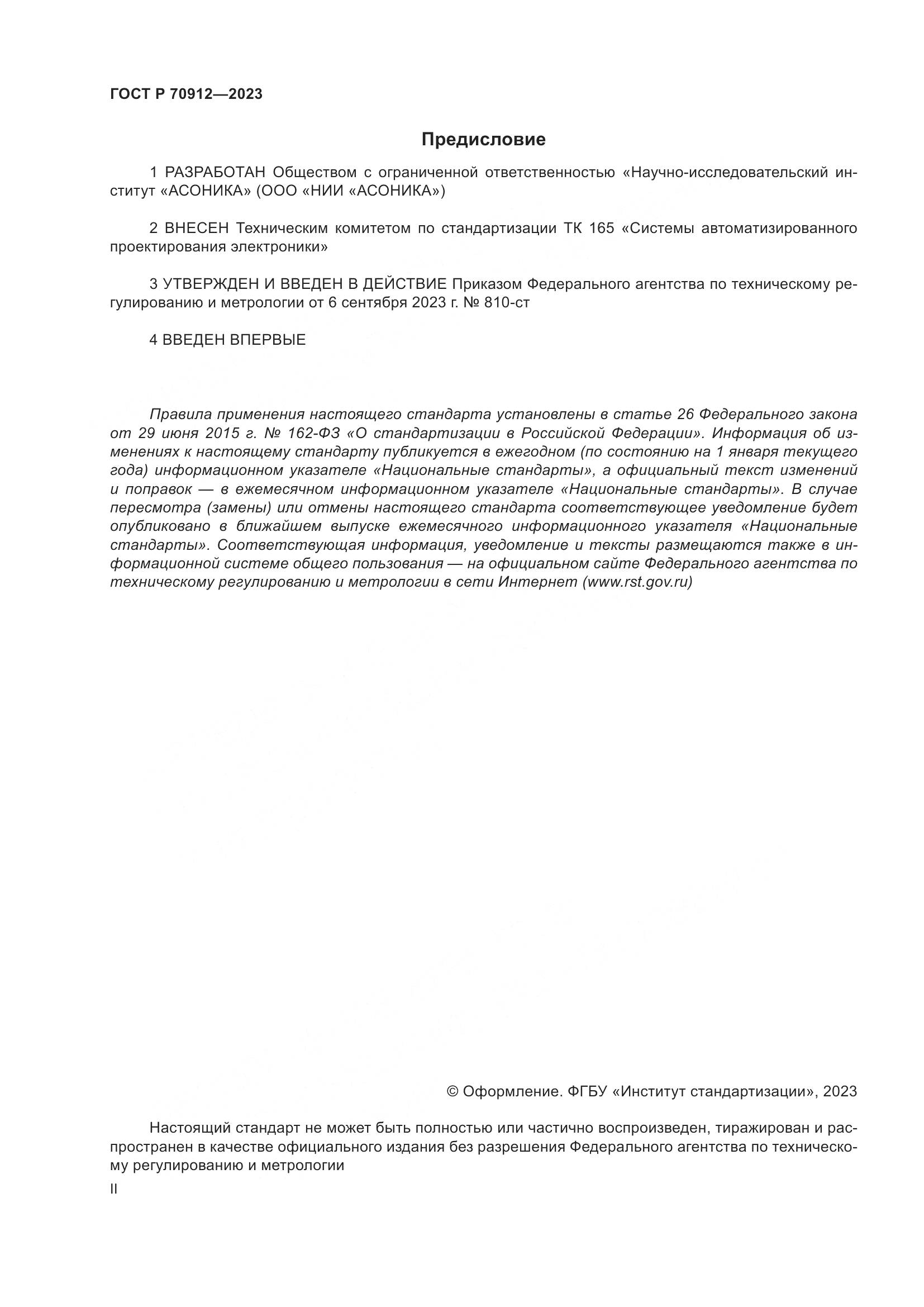 ГОСТ Р 70912-2023, страница 2