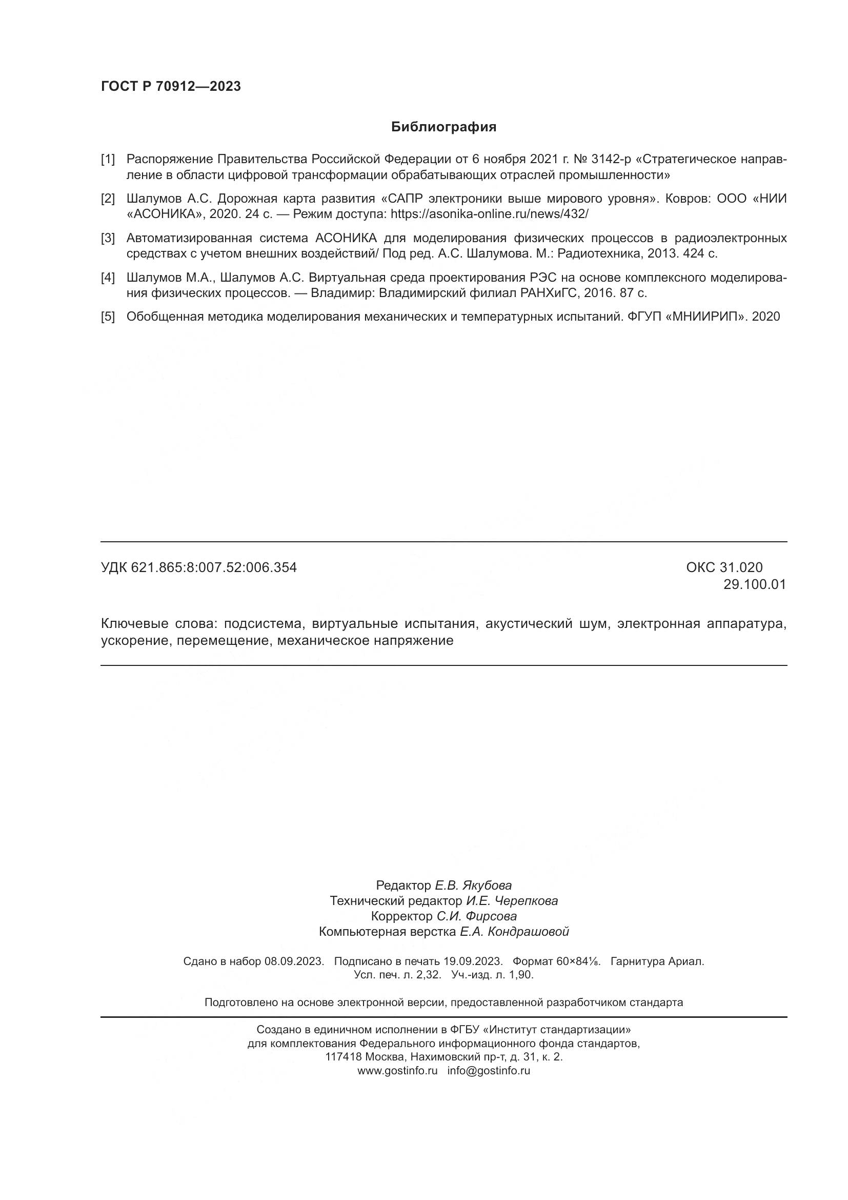 ГОСТ Р 70912-2023, страница 20