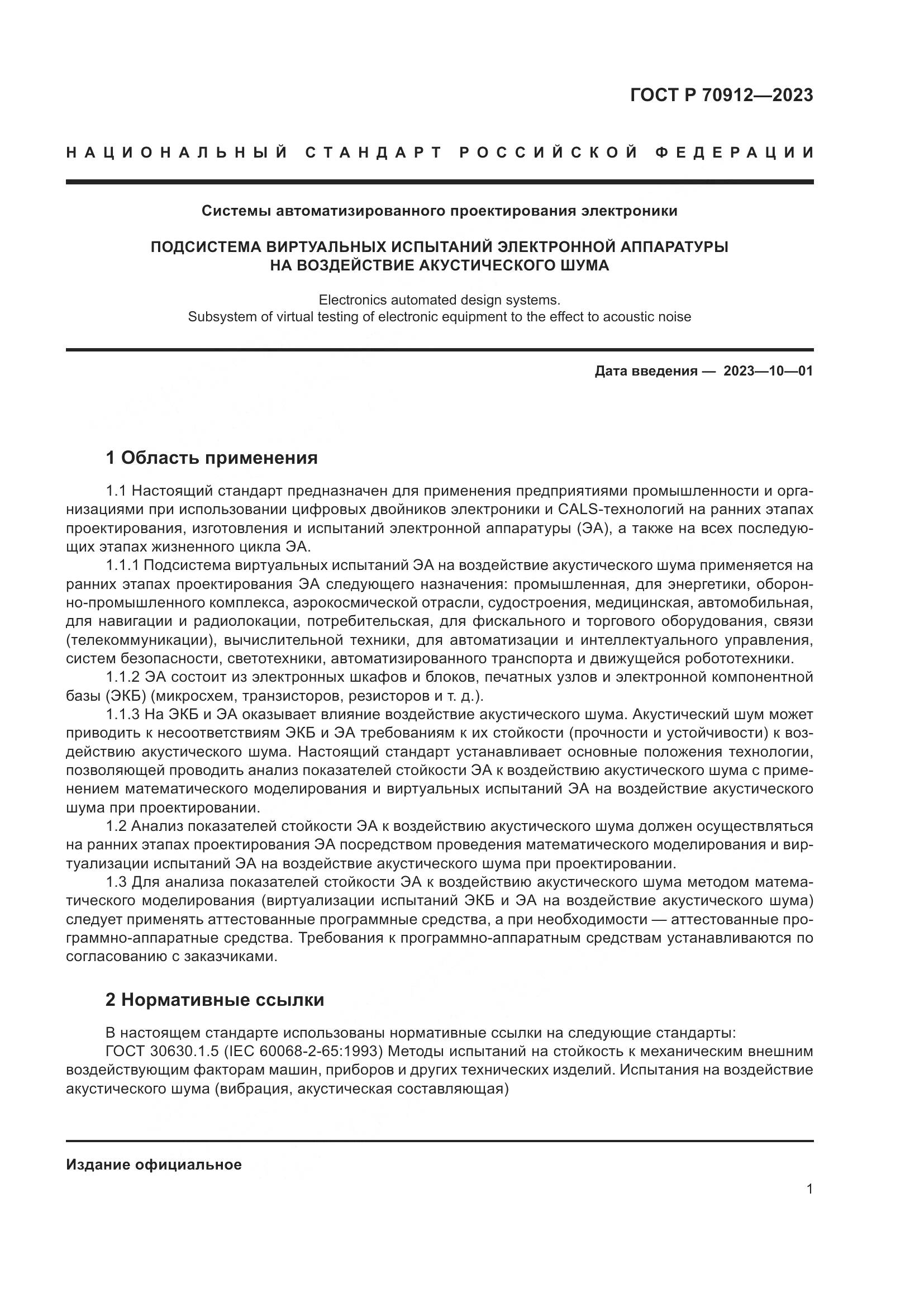 ГОСТ Р 70912-2023, страница 5
