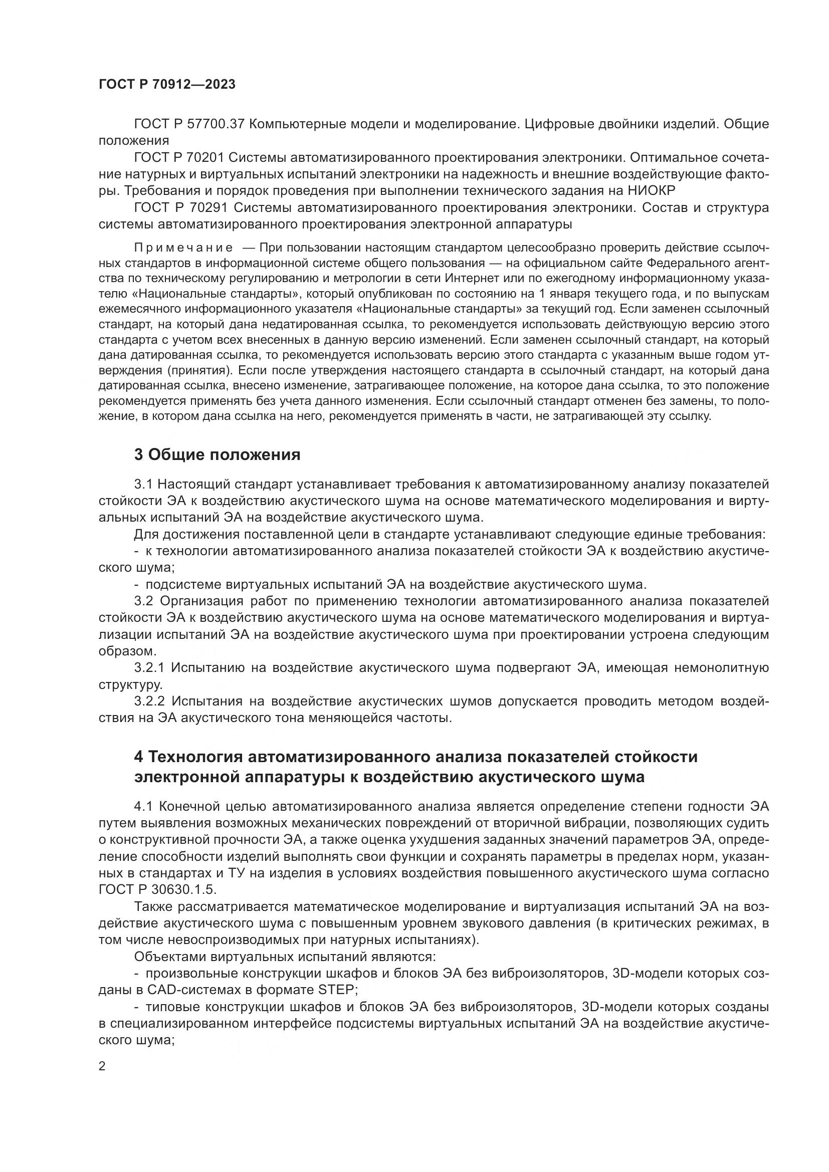 ГОСТ Р 70912-2023, страница 6