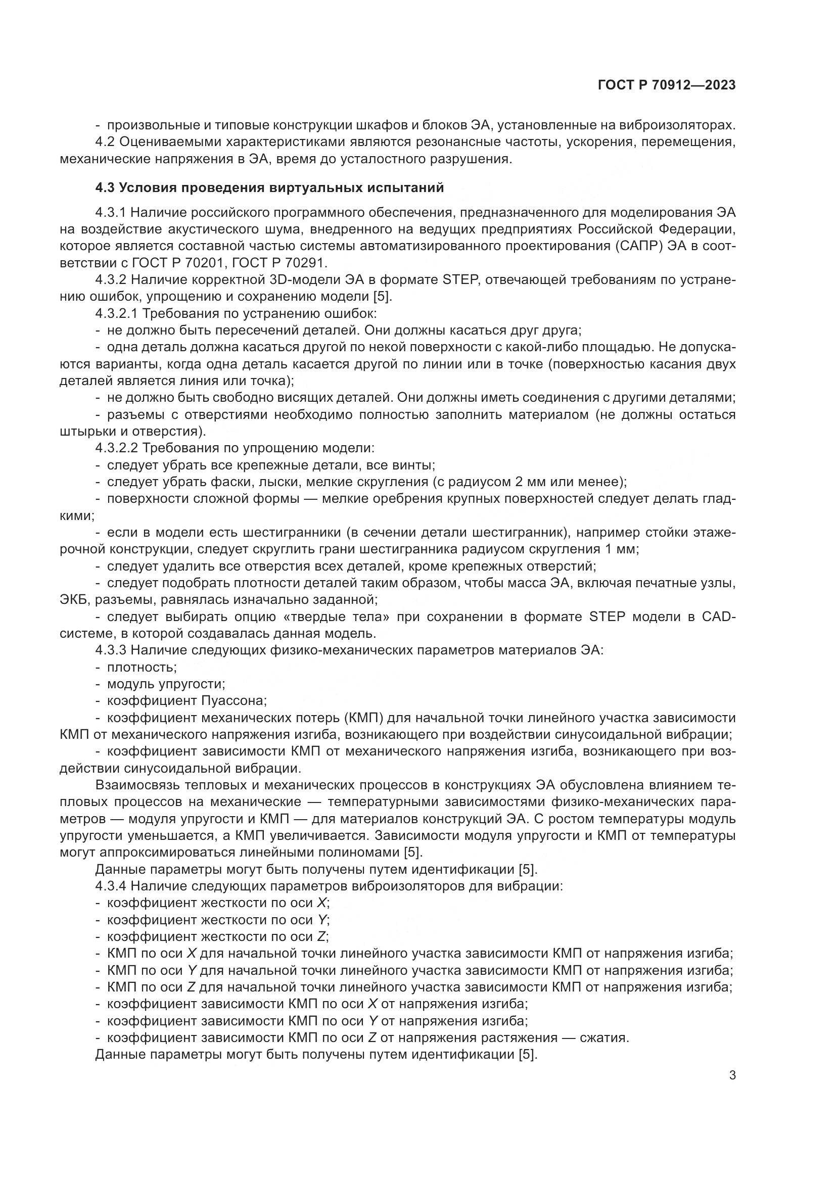 ГОСТ Р 70912-2023, страница 7