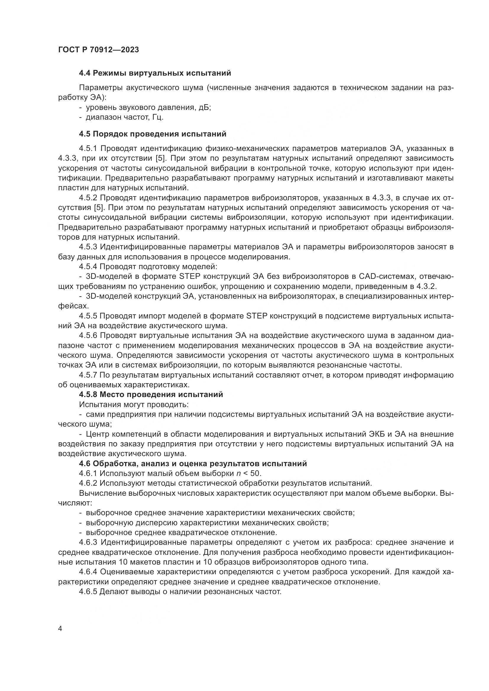 ГОСТ Р 70912-2023, страница 8