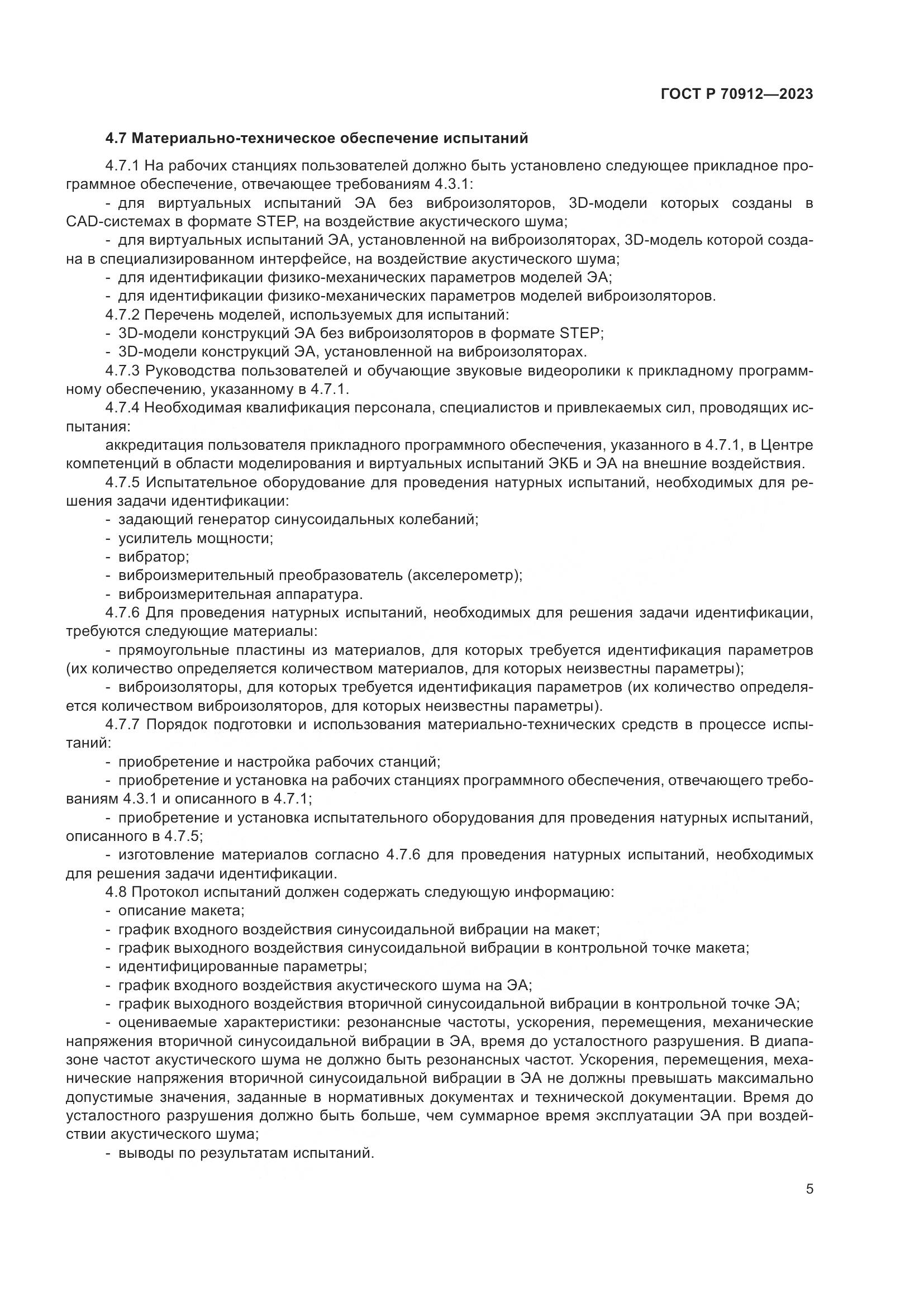 ГОСТ Р 70912-2023, страница 9
