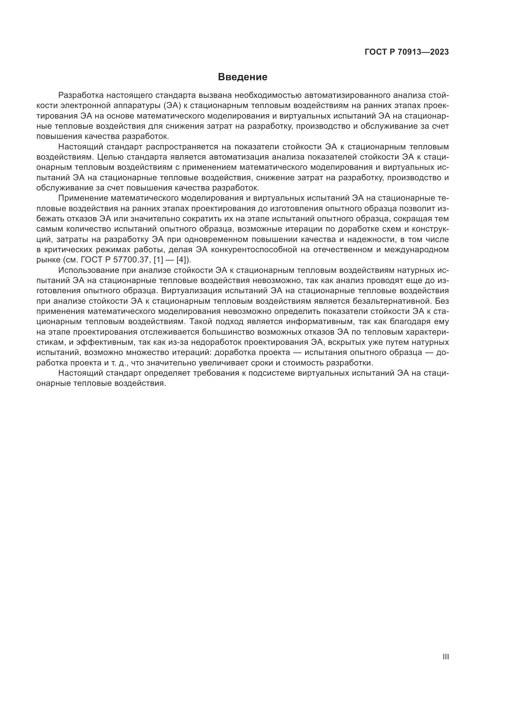 ГОСТ Р 70913-2023, страница 3