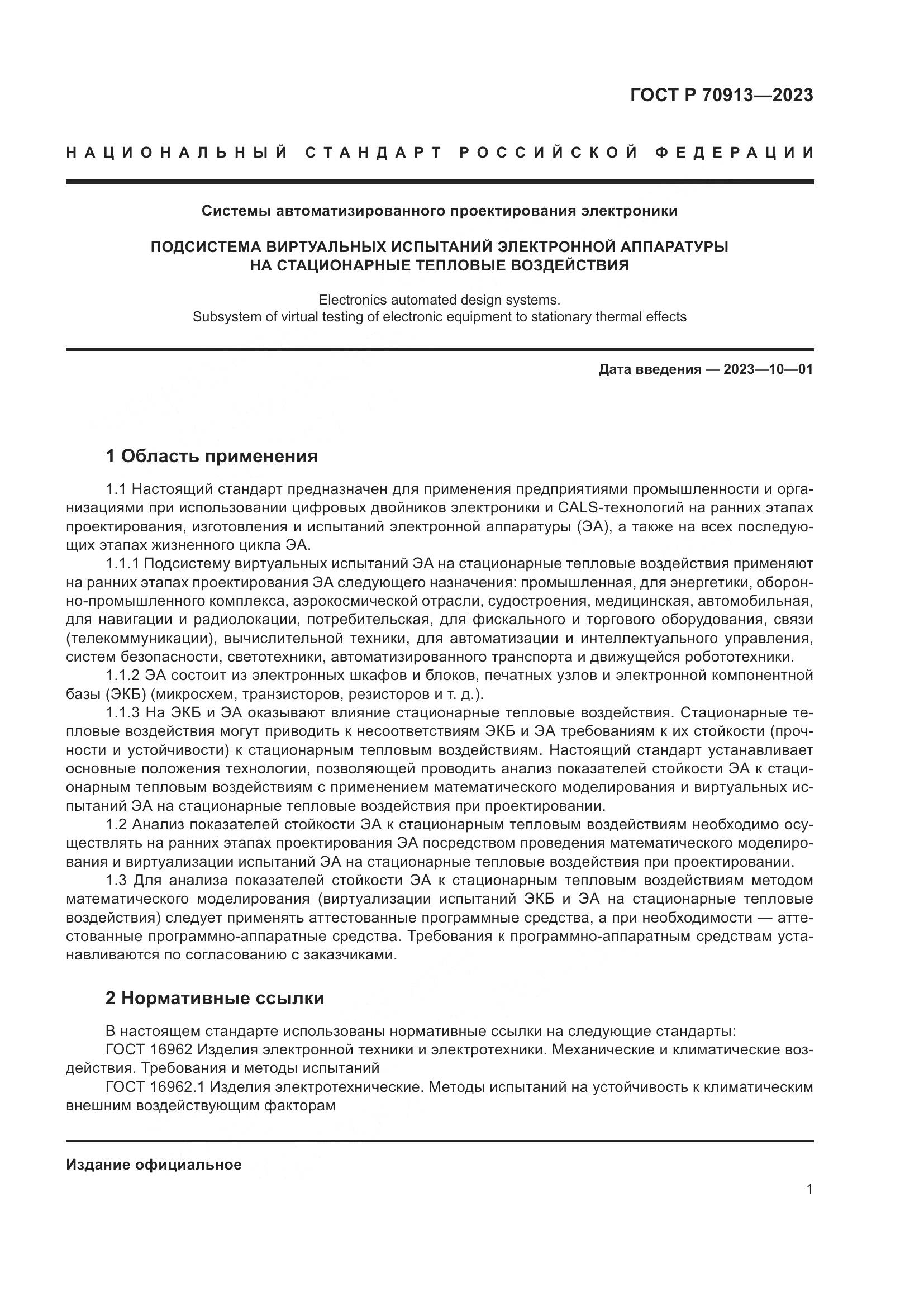 ГОСТ Р 70913-2023, страница 5