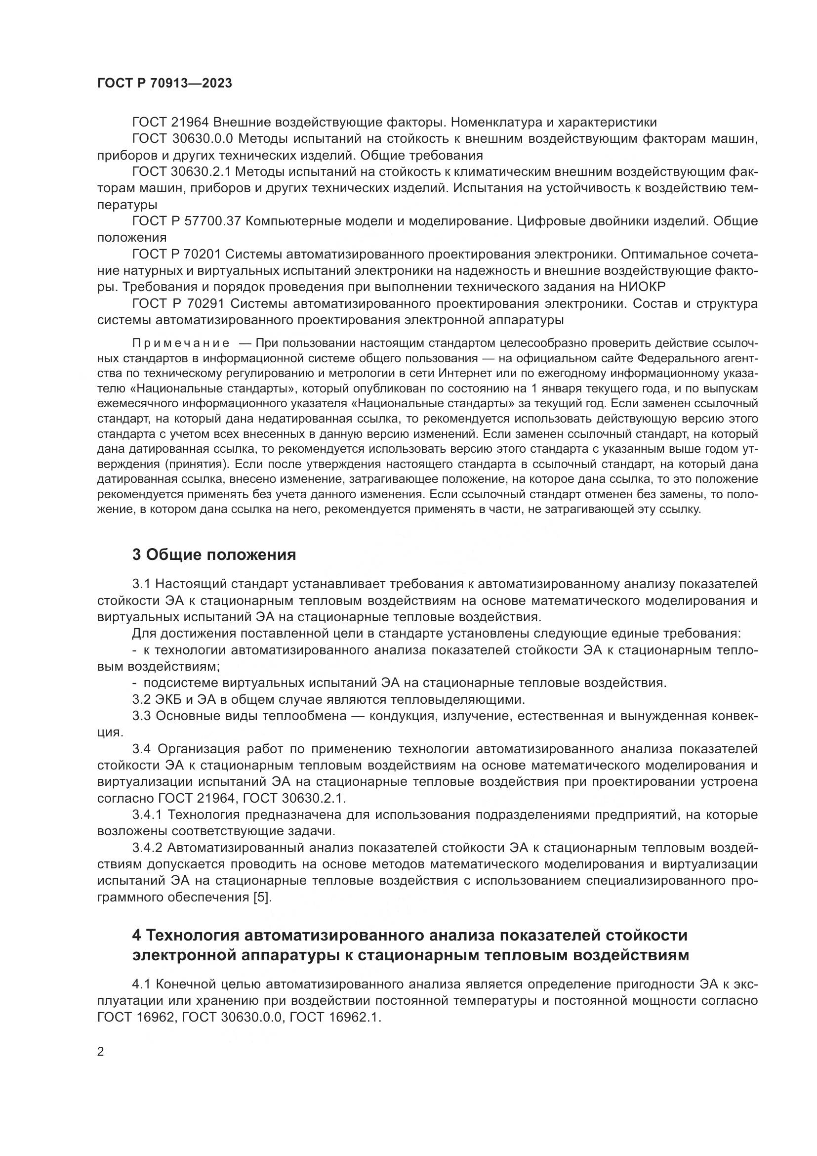 ГОСТ Р 70913-2023, страница 6