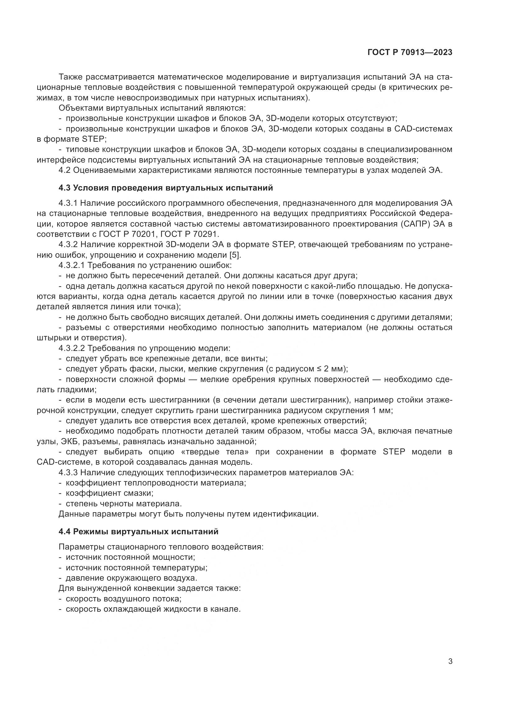 ГОСТ Р 70913-2023, страница 7