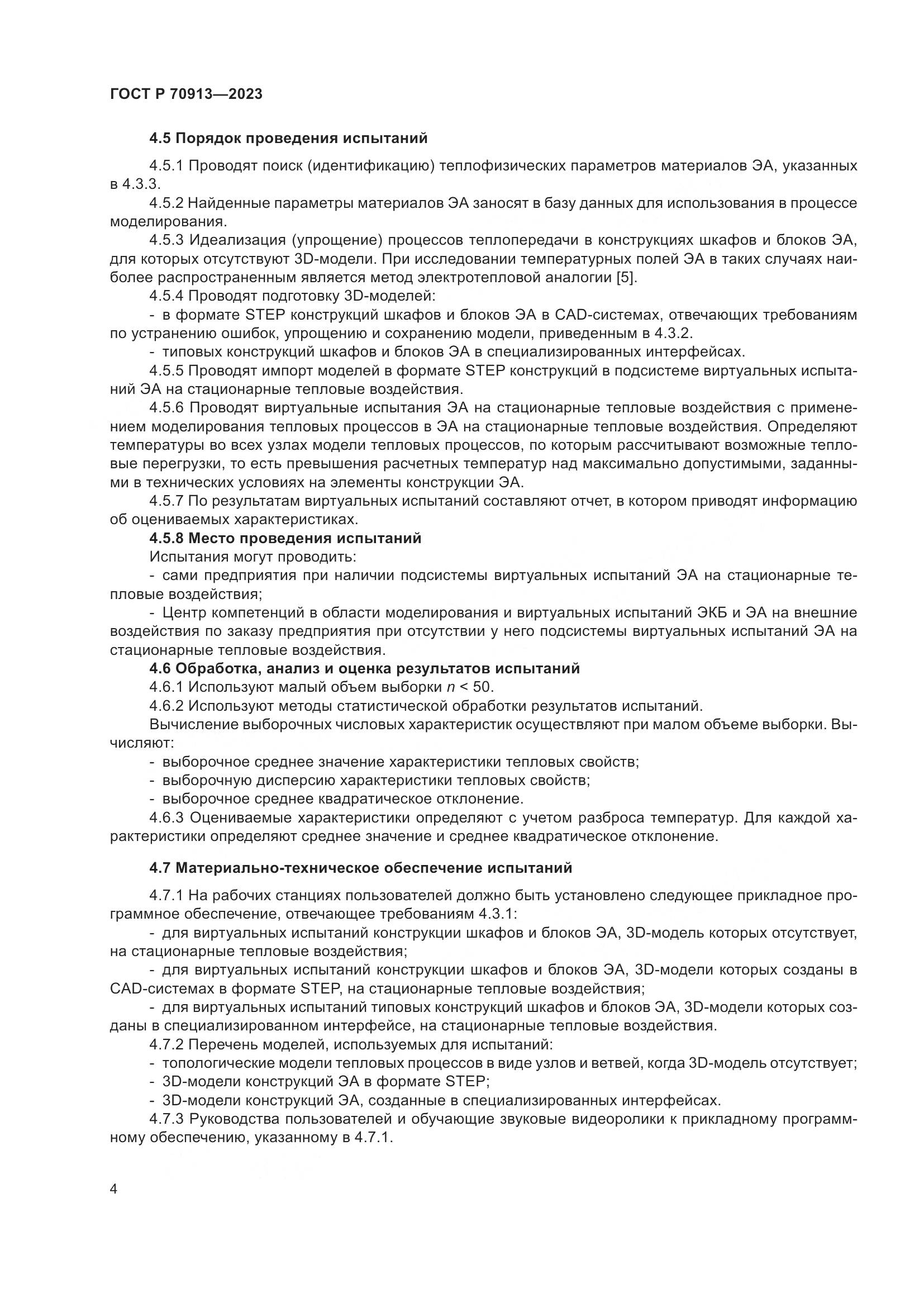 ГОСТ Р 70913-2023, страница 8
