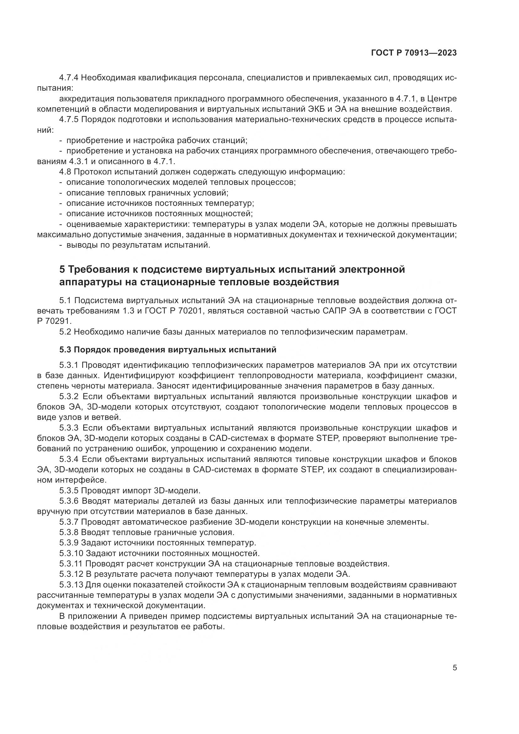 ГОСТ Р 70913-2023, страница 9