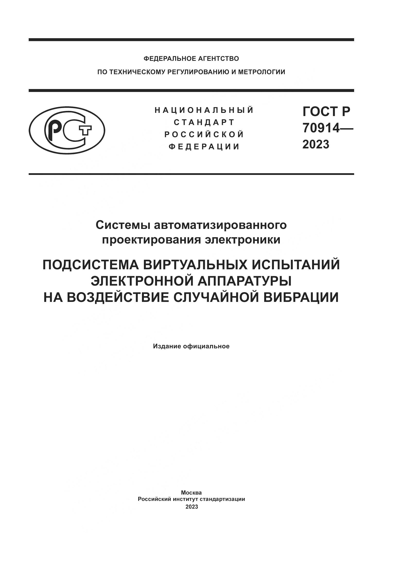 ГОСТ Р 70914-2023, страница 1