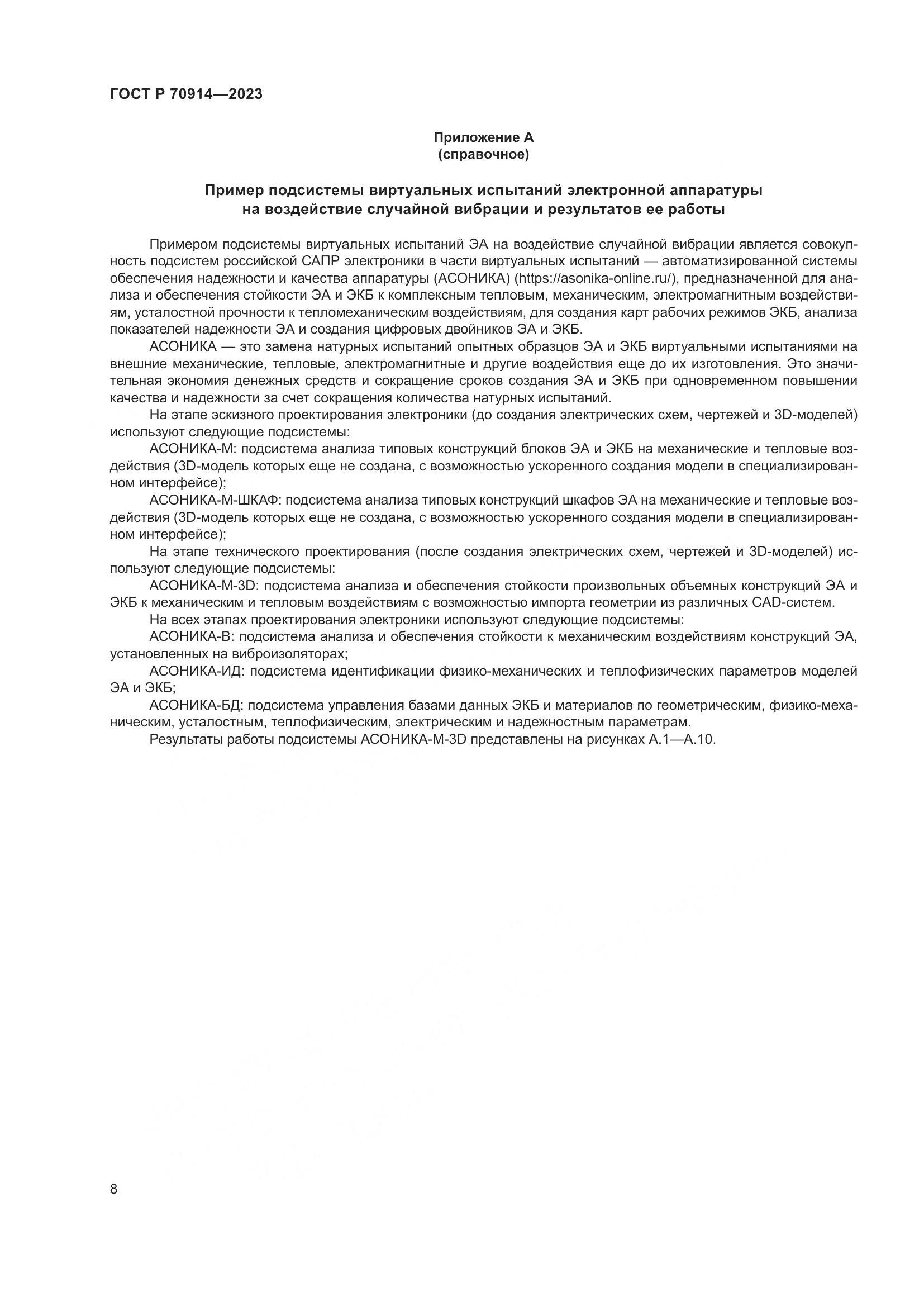 ГОСТ Р 70914-2023, страница 12