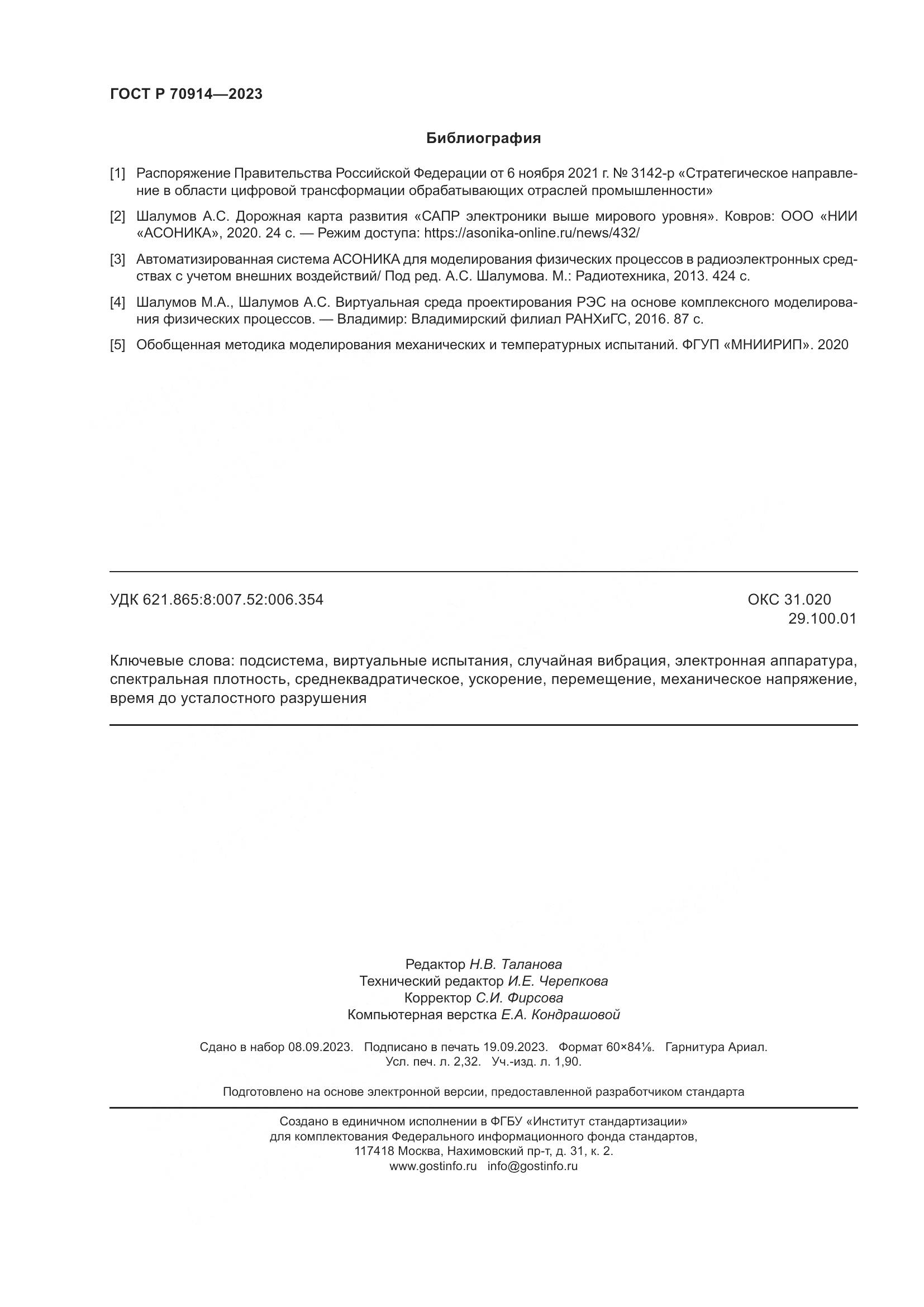 ГОСТ Р 70914-2023, страница 20