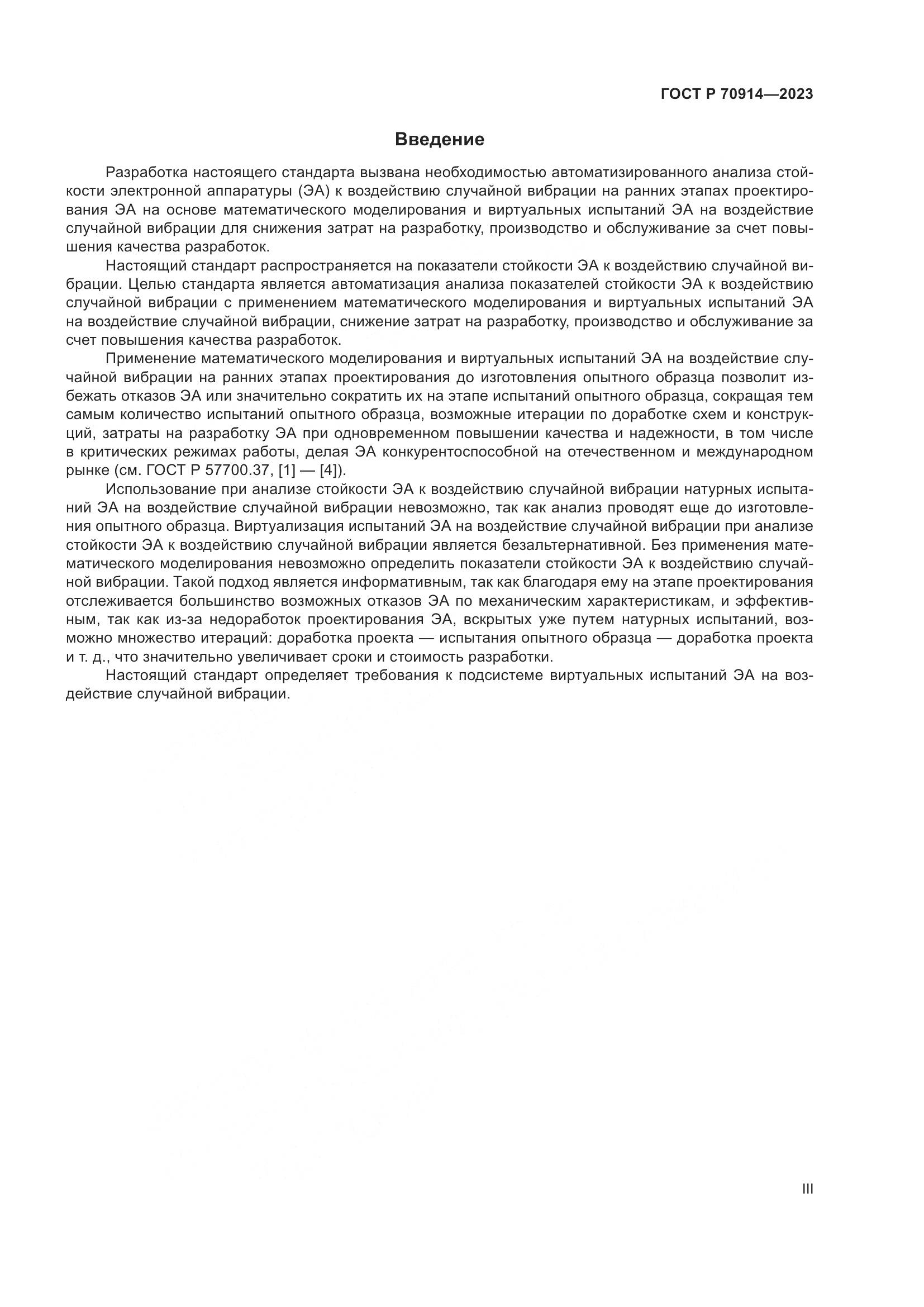 ГОСТ Р 70914-2023, страница 3