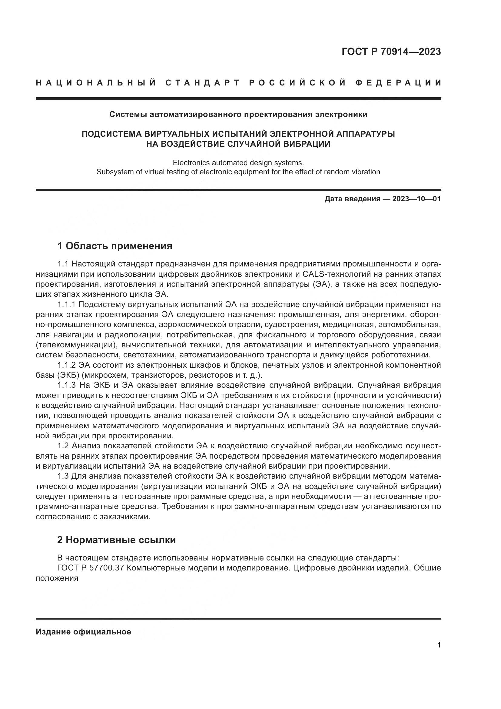 ГОСТ Р 70914-2023, страница 5