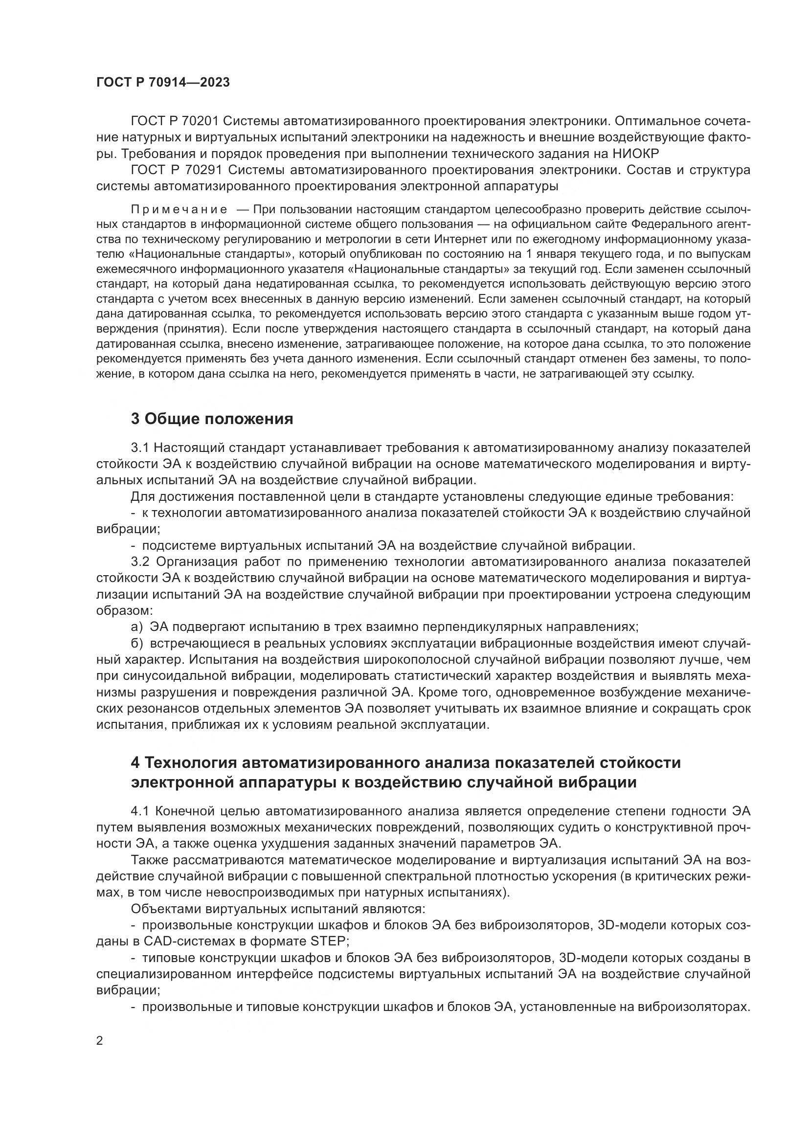 ГОСТ Р 70914-2023, страница 6