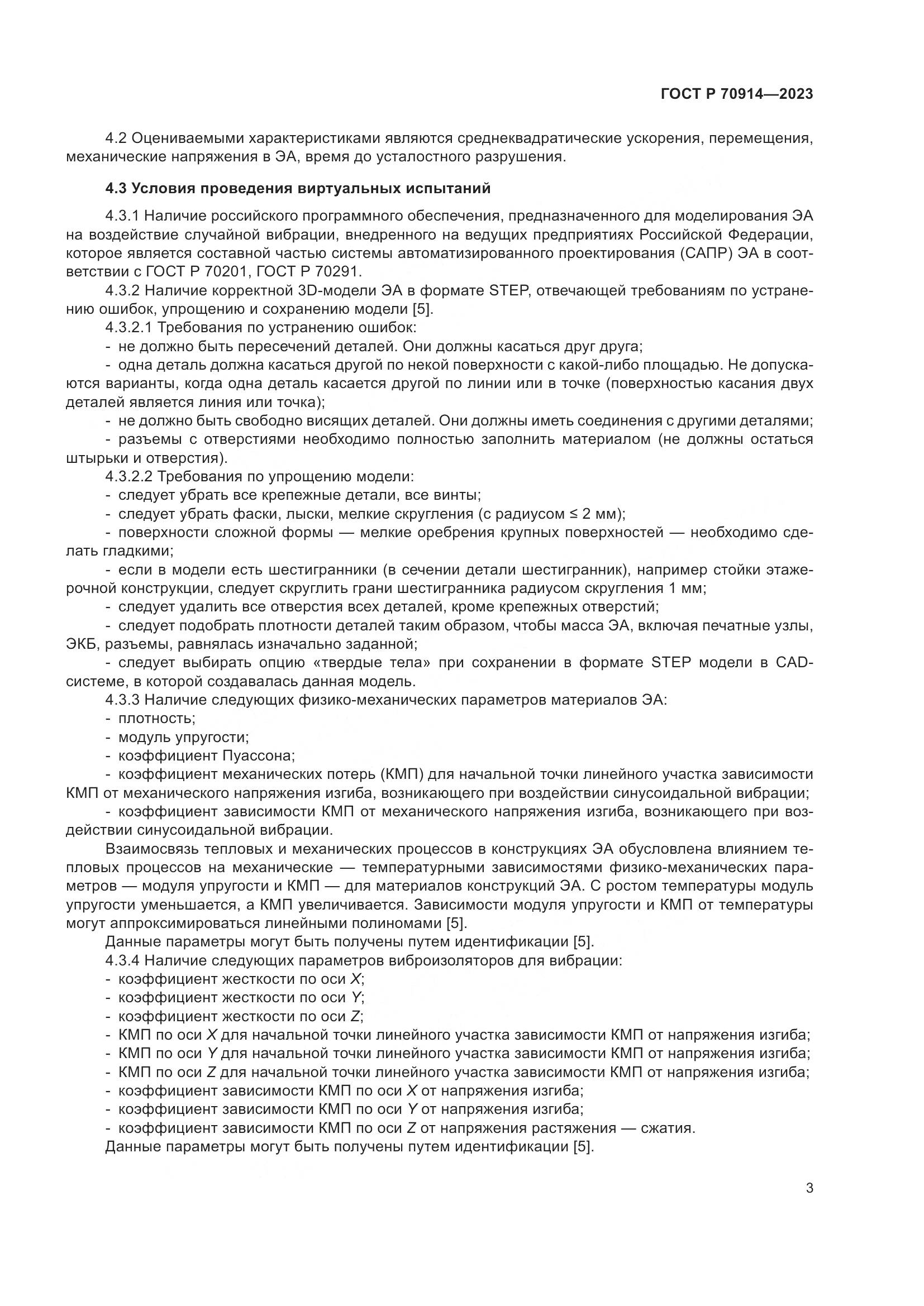 ГОСТ Р 70914-2023, страница 7