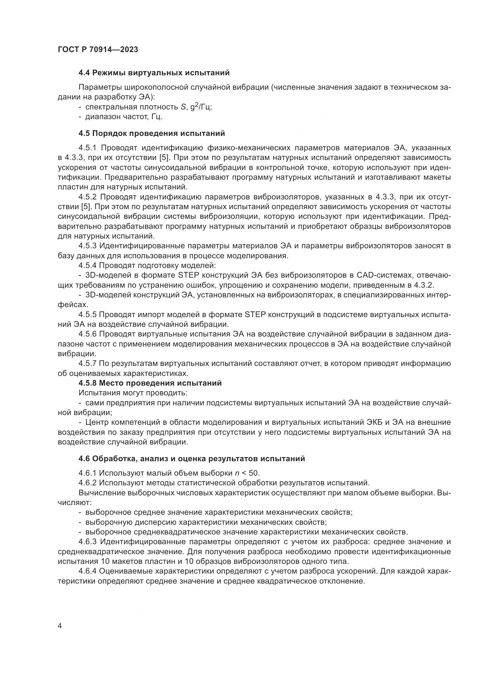 ГОСТ Р 70914-2023, страница 8
