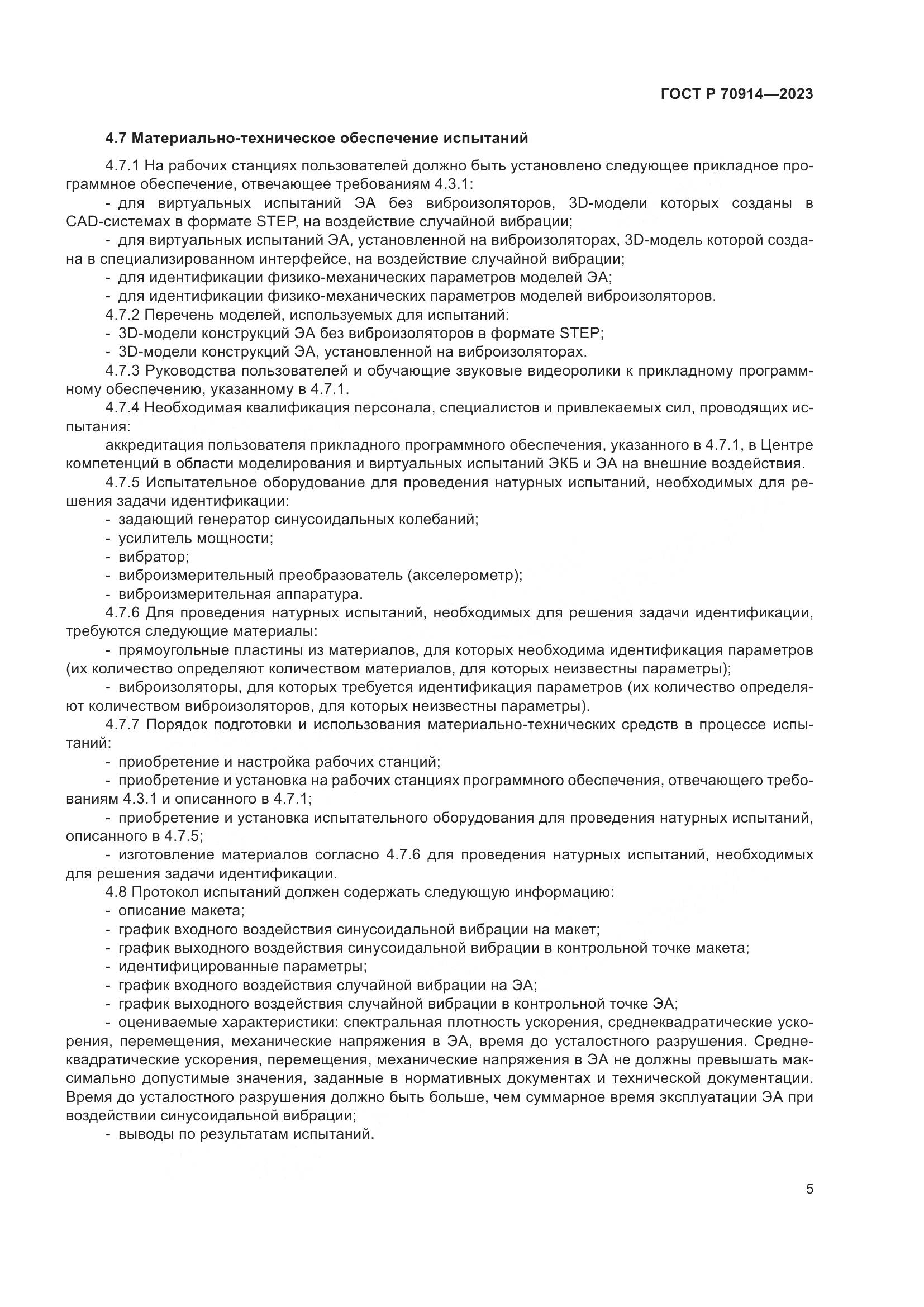 ГОСТ Р 70914-2023, страница 9