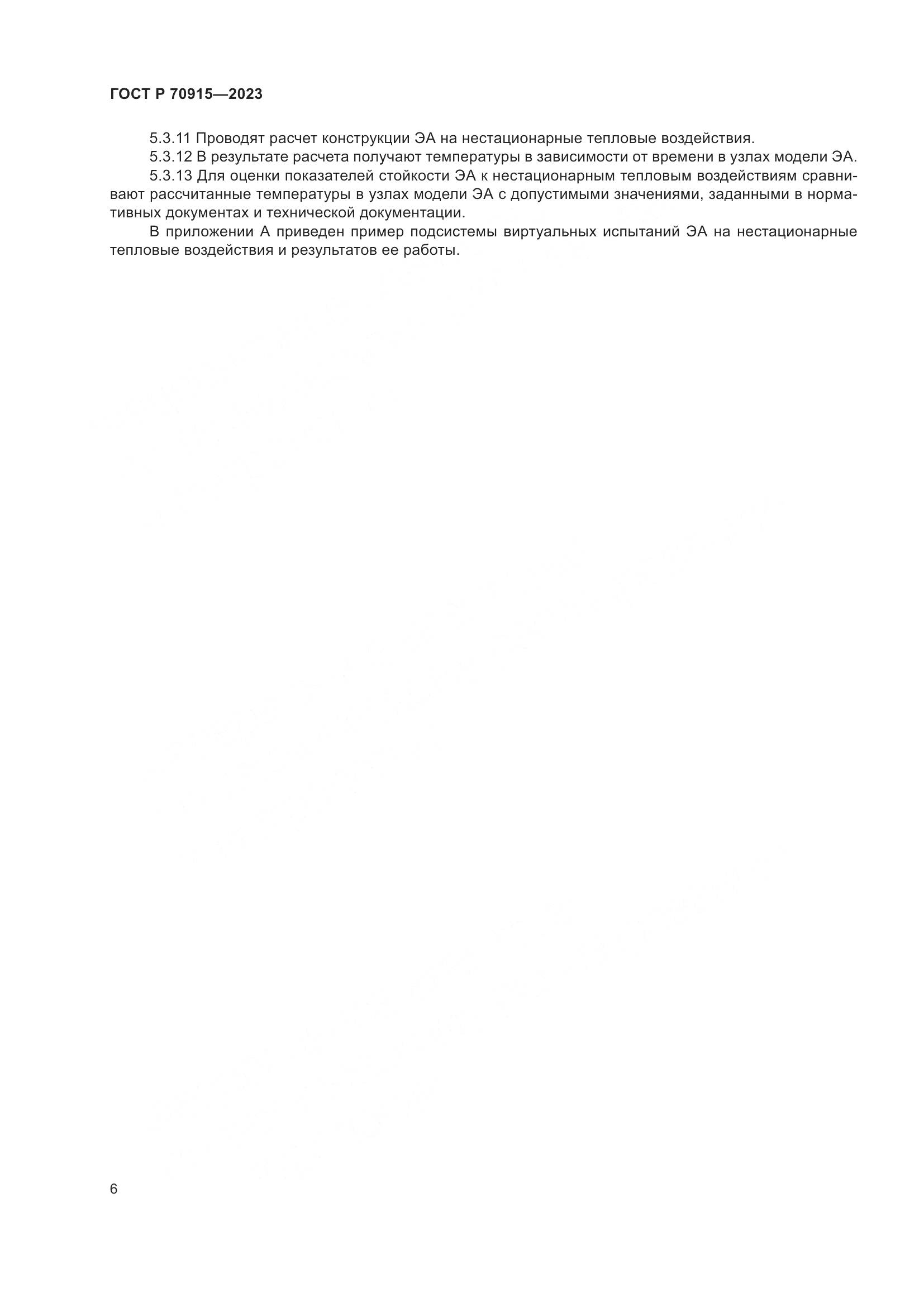 ГОСТ Р 70915-2023, страница 10