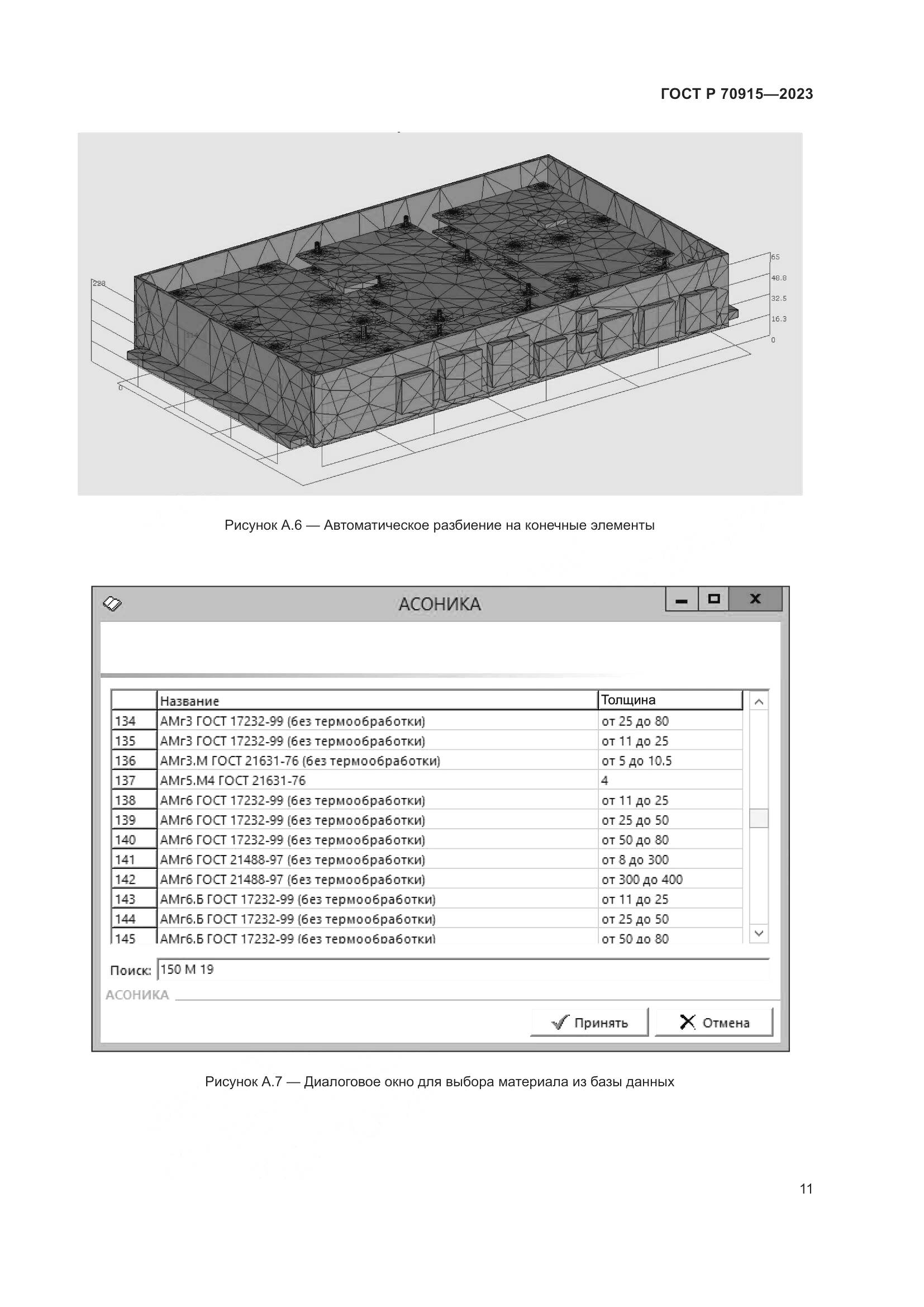 ГОСТ Р 70915-2023, страница 15