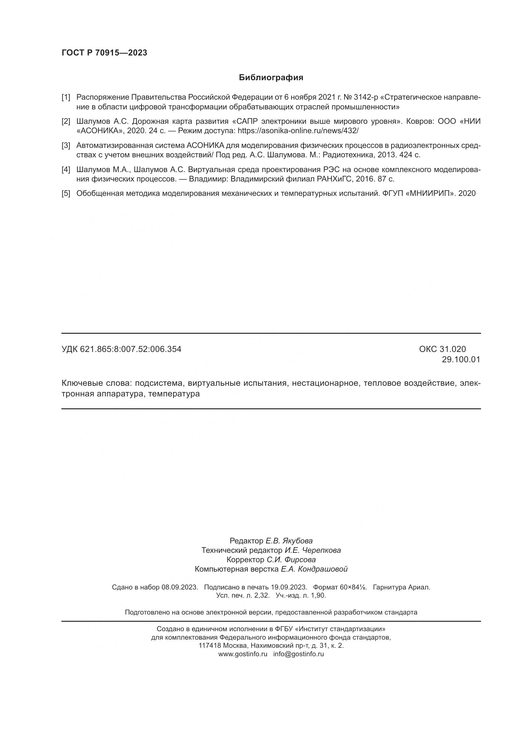 ГОСТ Р 70915-2023, страница 20