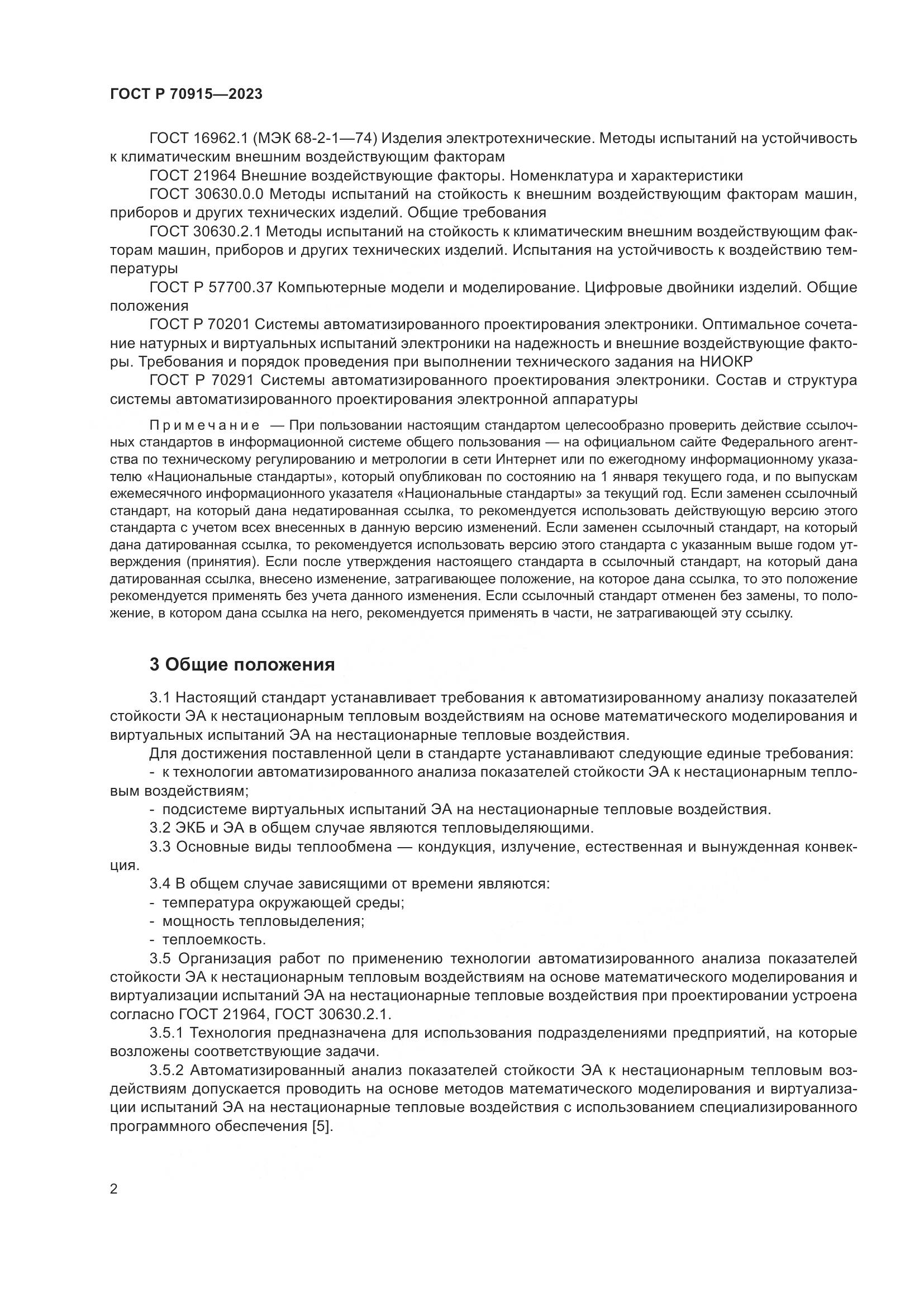 ГОСТ Р 70915-2023, страница 6