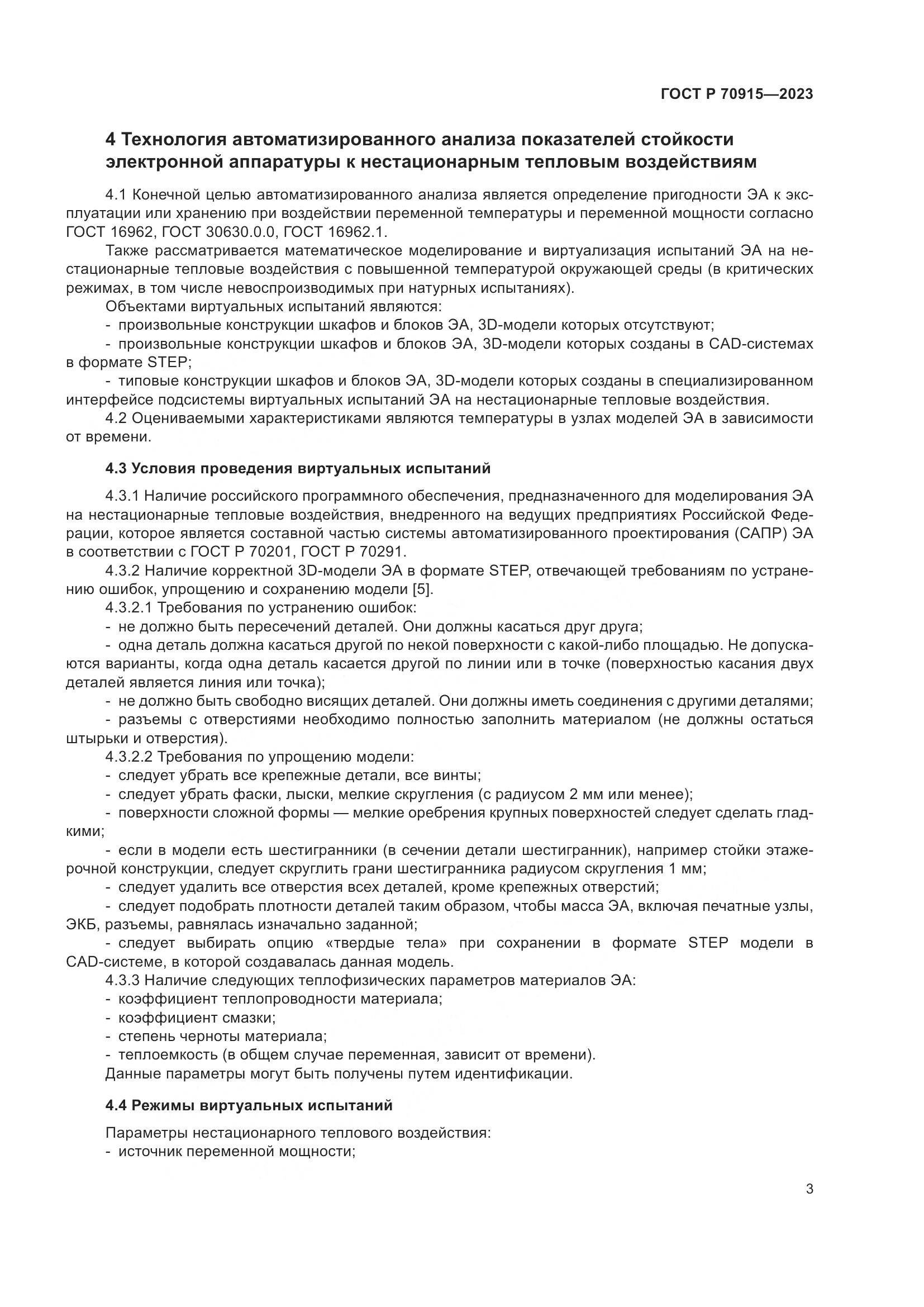 ГОСТ Р 70915-2023, страница 7