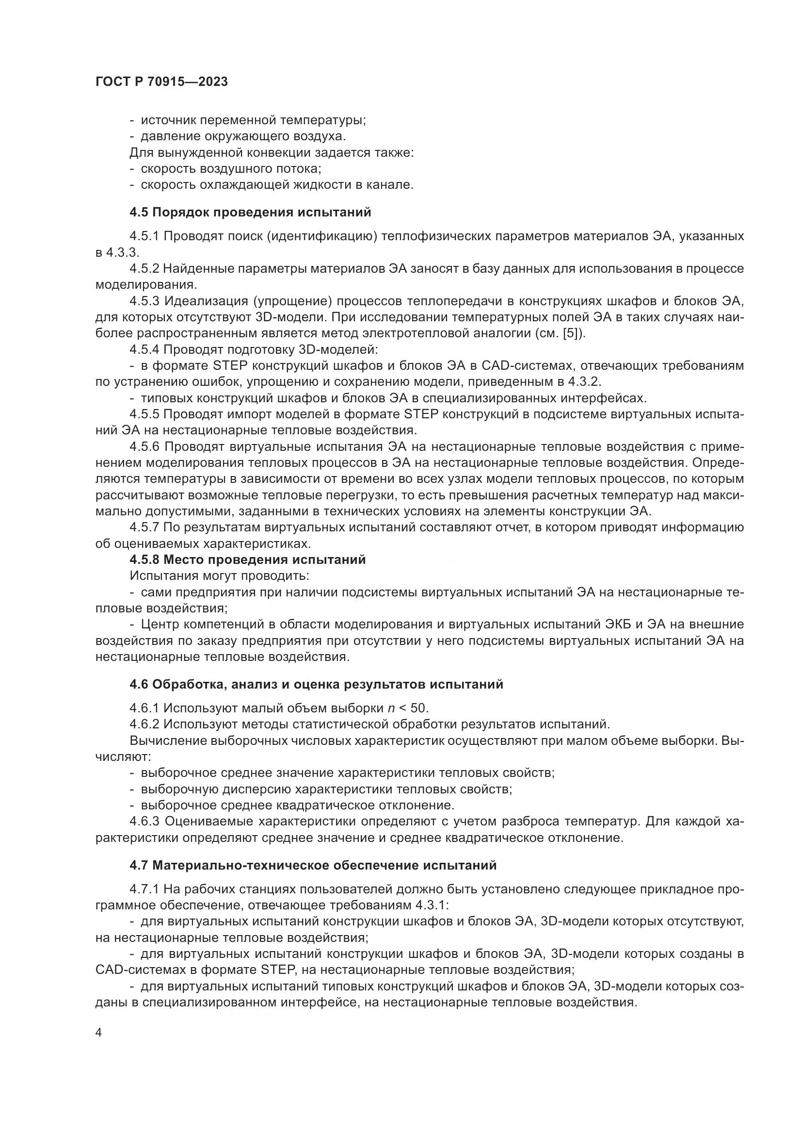 ГОСТ Р 70915-2023, страница 8
