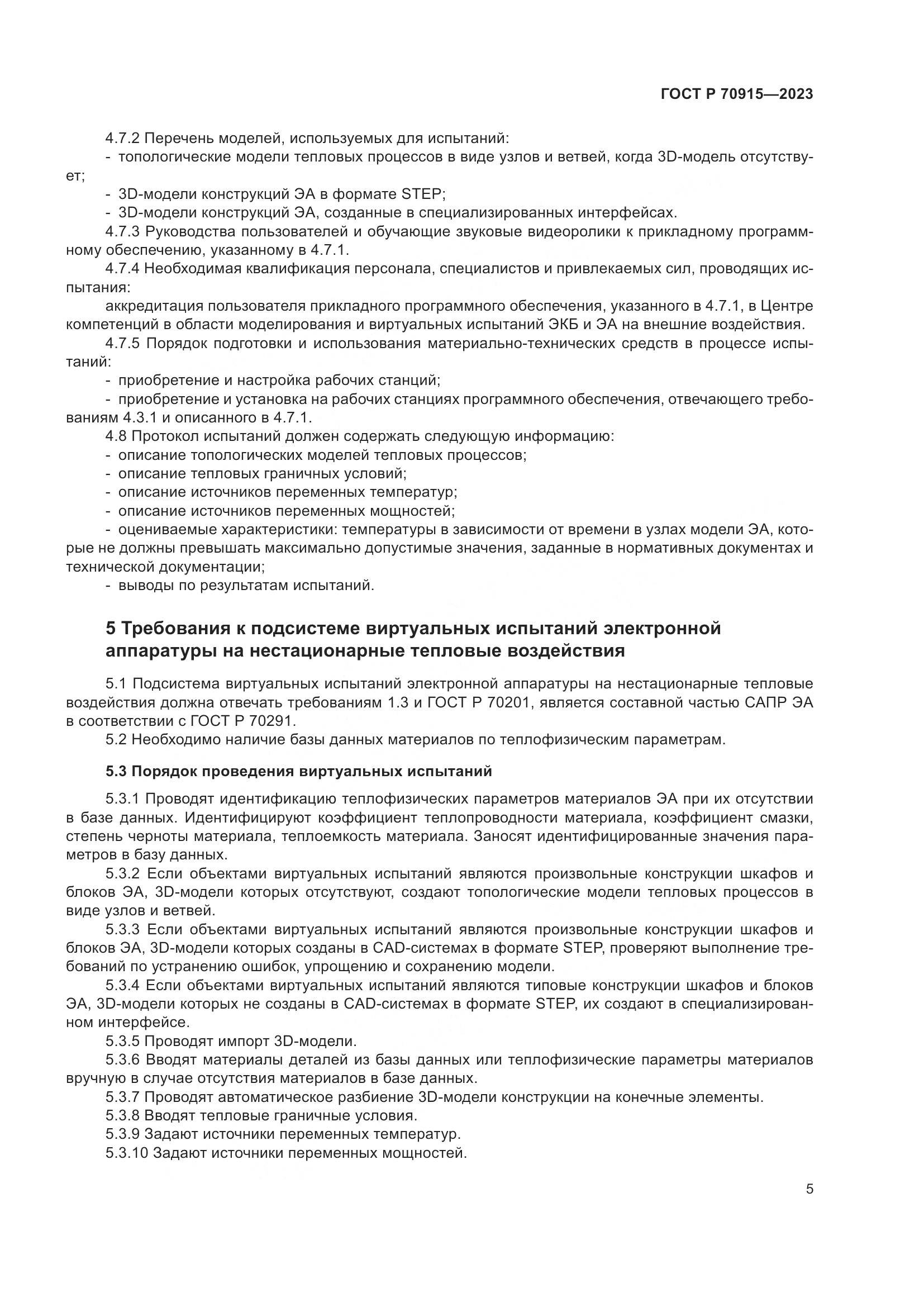 ГОСТ Р 70915-2023, страница 9