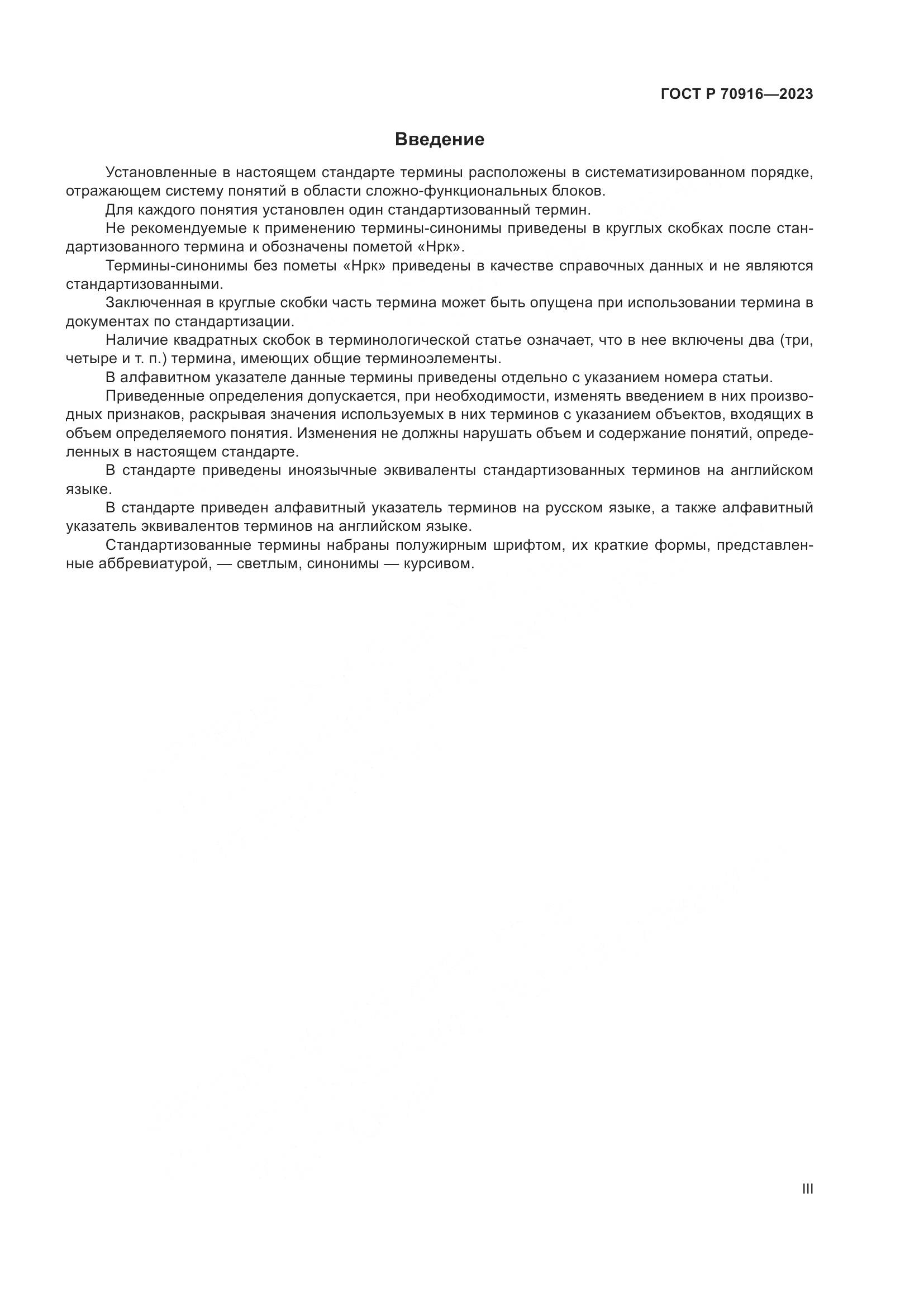 ГОСТ Р 70916-2023, страница 3