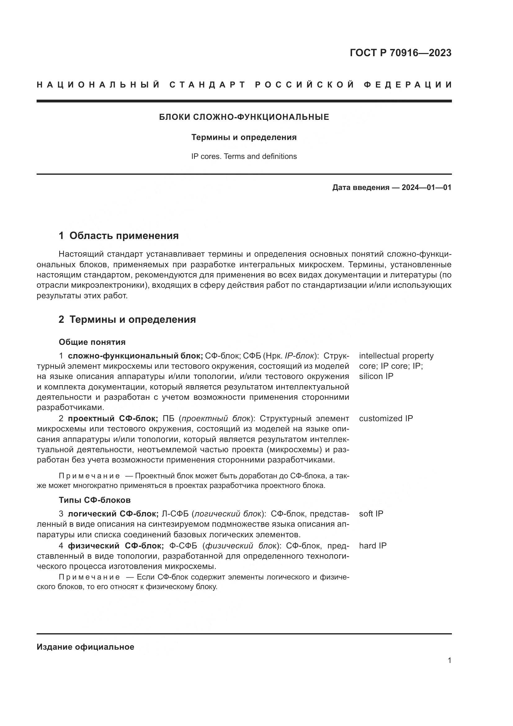 ГОСТ Р 70916-2023, страница 5