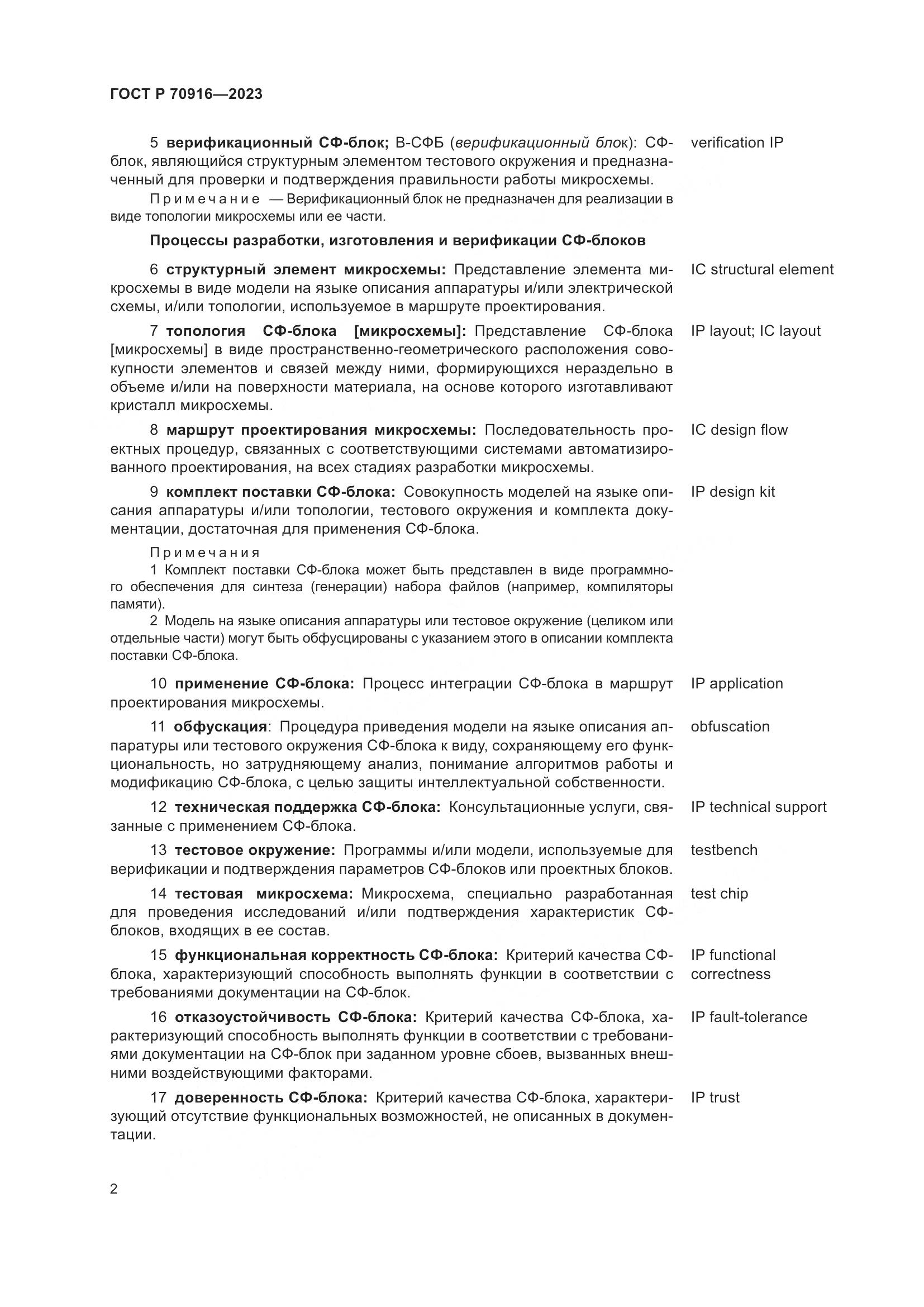 ГОСТ Р 70916-2023, страница 6