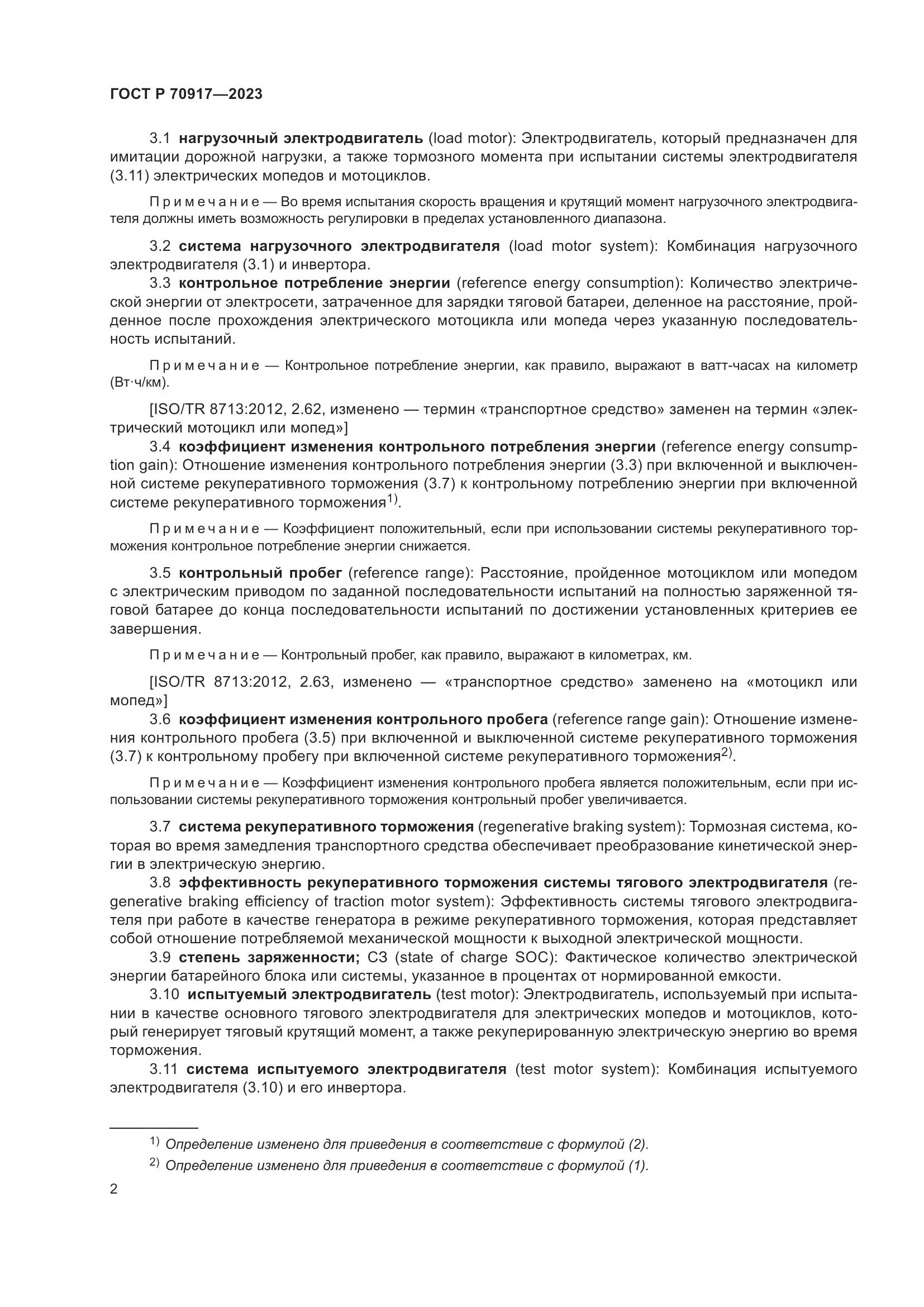 ГОСТ Р 70917-2023, страница 6