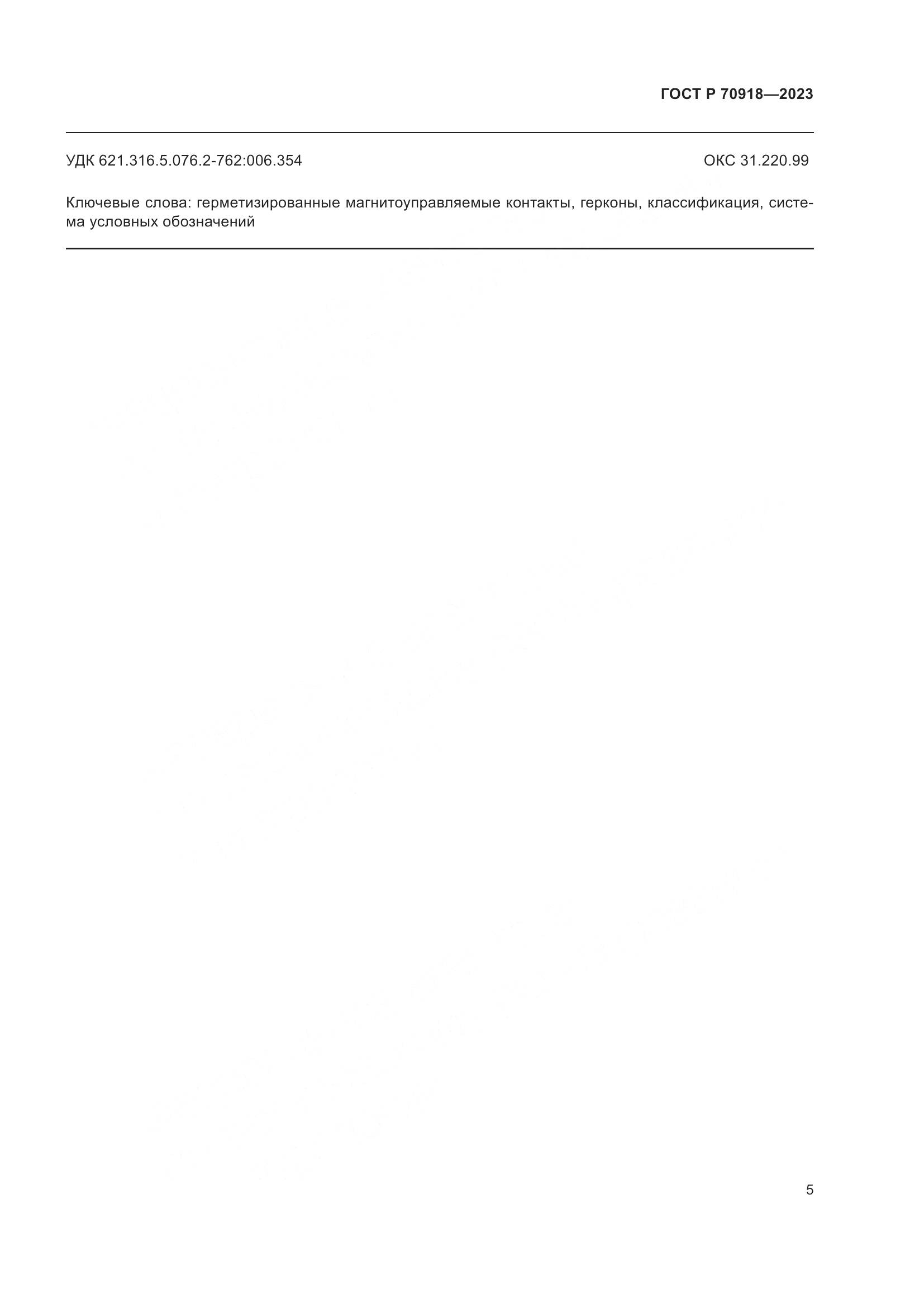 ГОСТ Р 70918-2023, страница 7