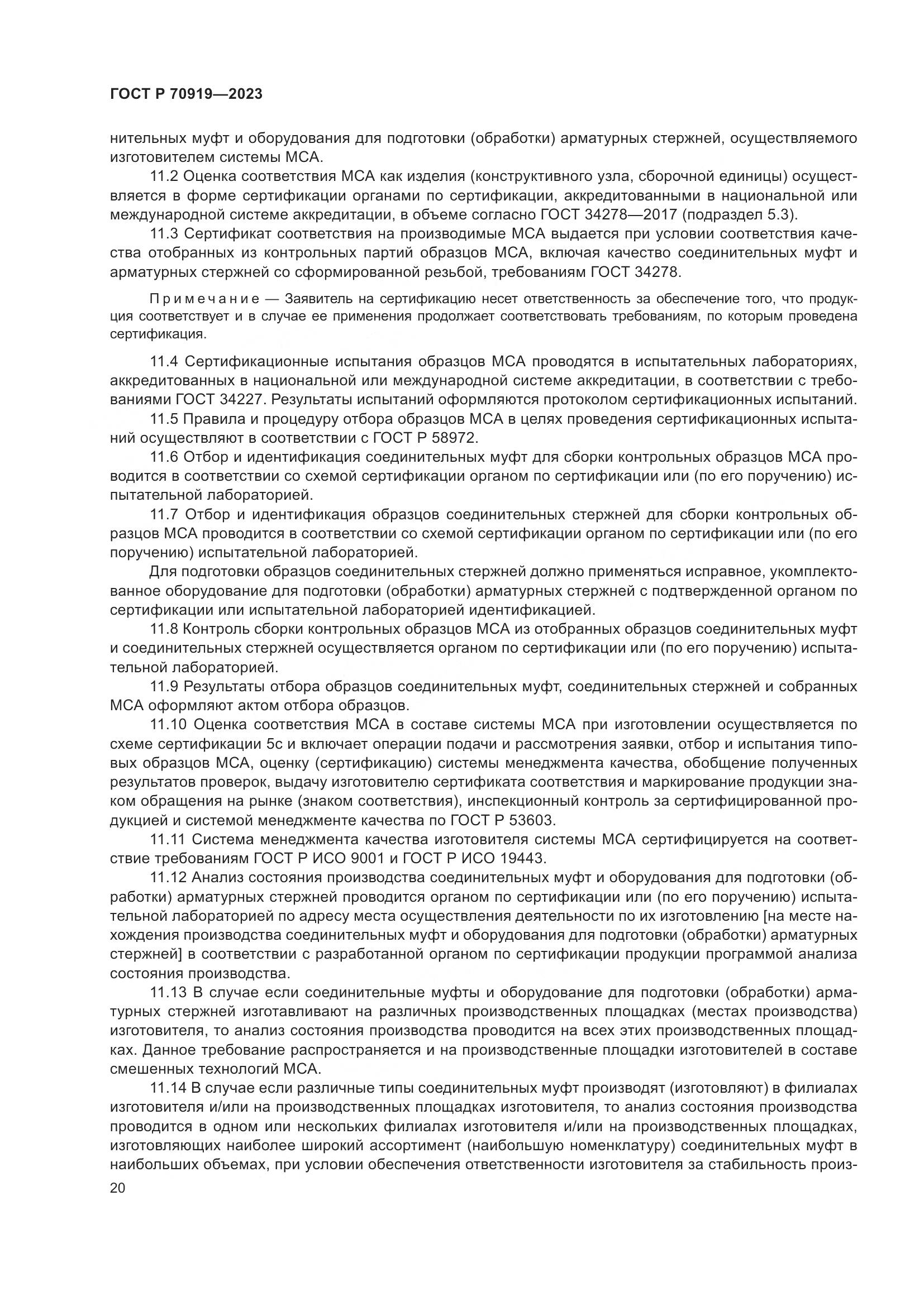 ГОСТ Р 70919-2023, страница 24