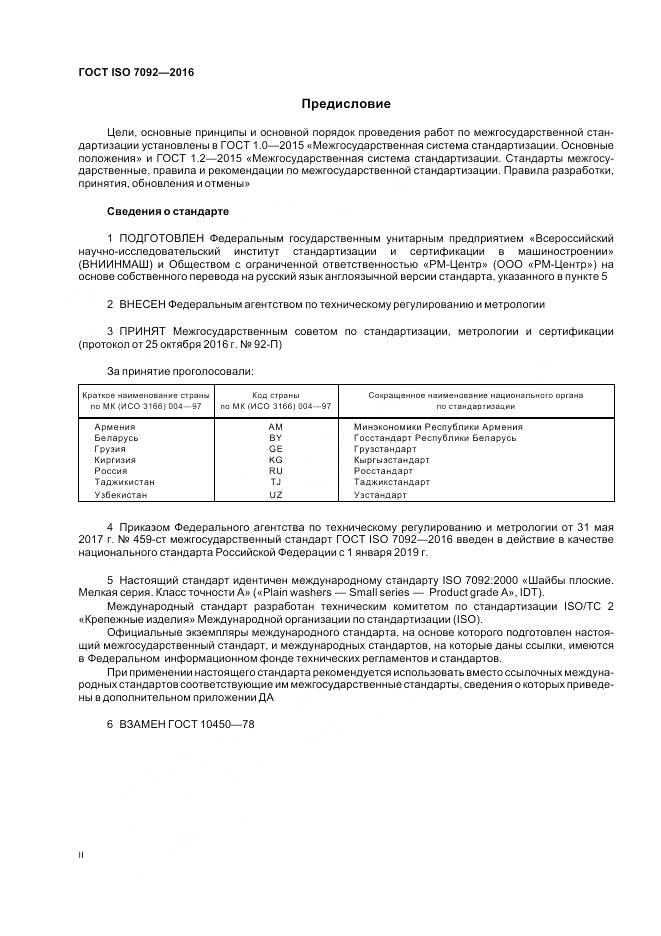 ГОСТ ISO 7092-2016, страница 2