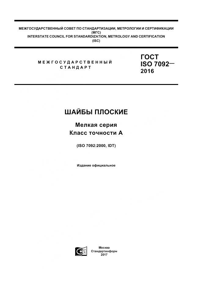 ГОСТ ISO 7092-2016, страница 1
