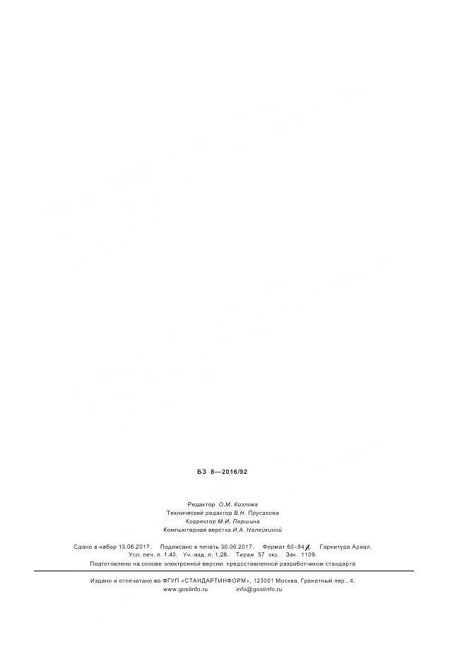 ГОСТ ISO 7092-2016, страница 11