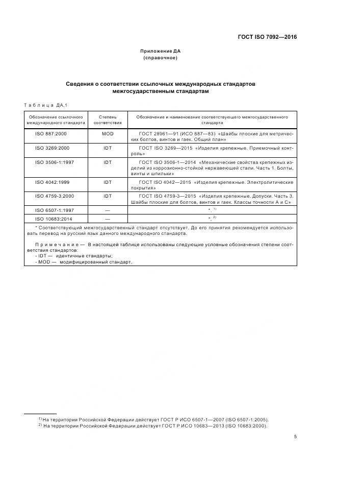 ГОСТ ISO 7092-2016, страница 9