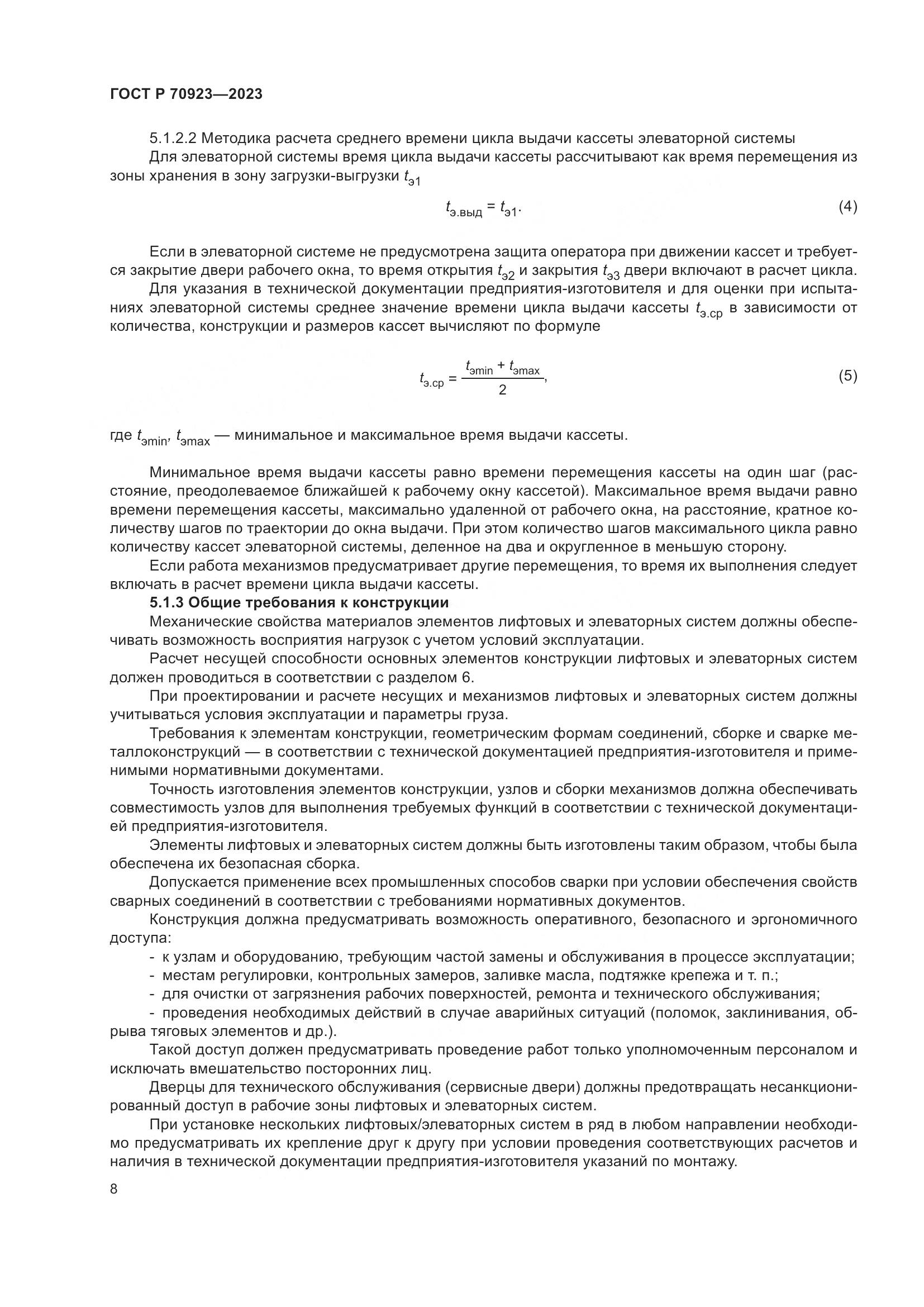 ГОСТ Р 70923-2023, страница 12