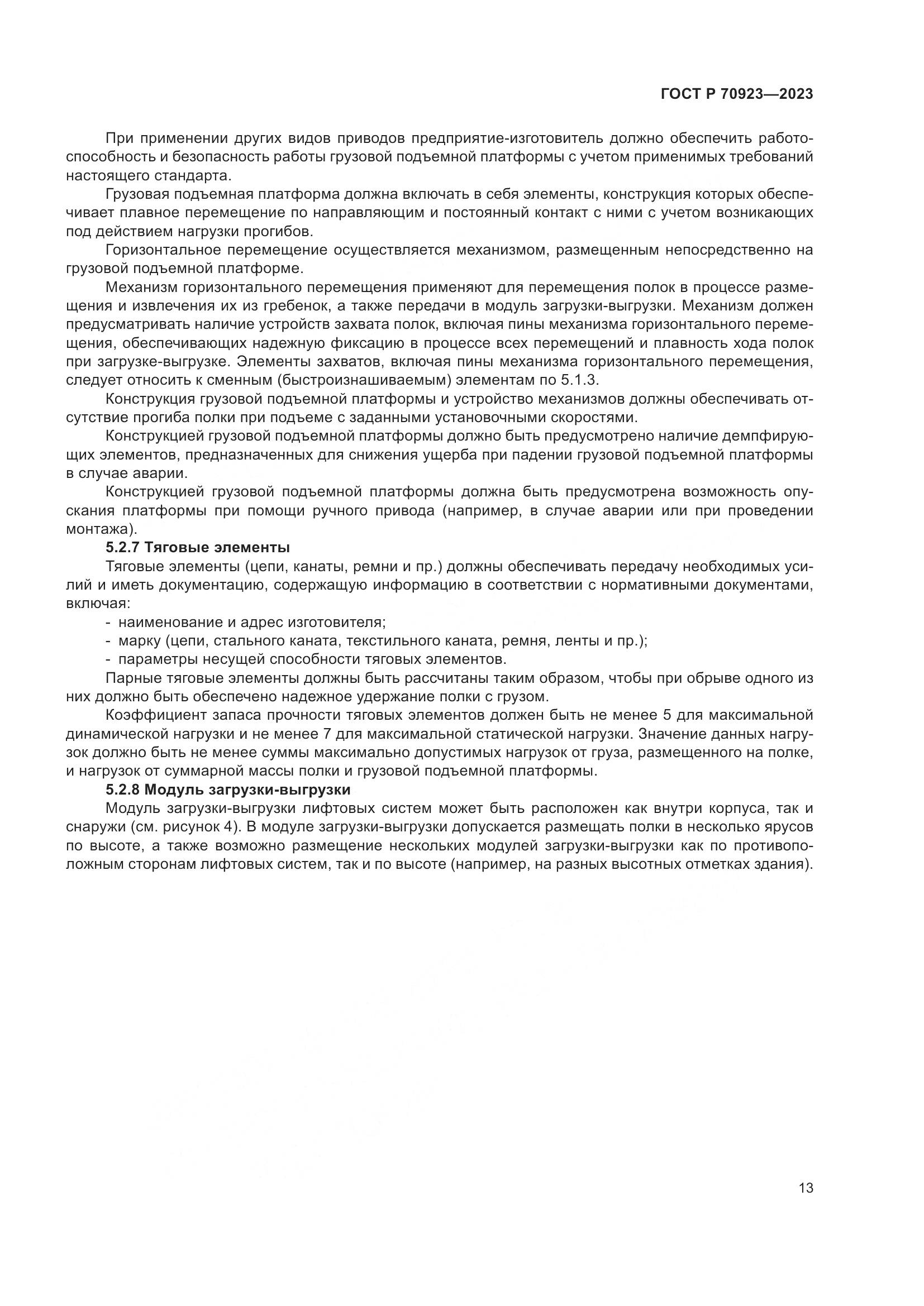 ГОСТ Р 70923-2023, страница 17