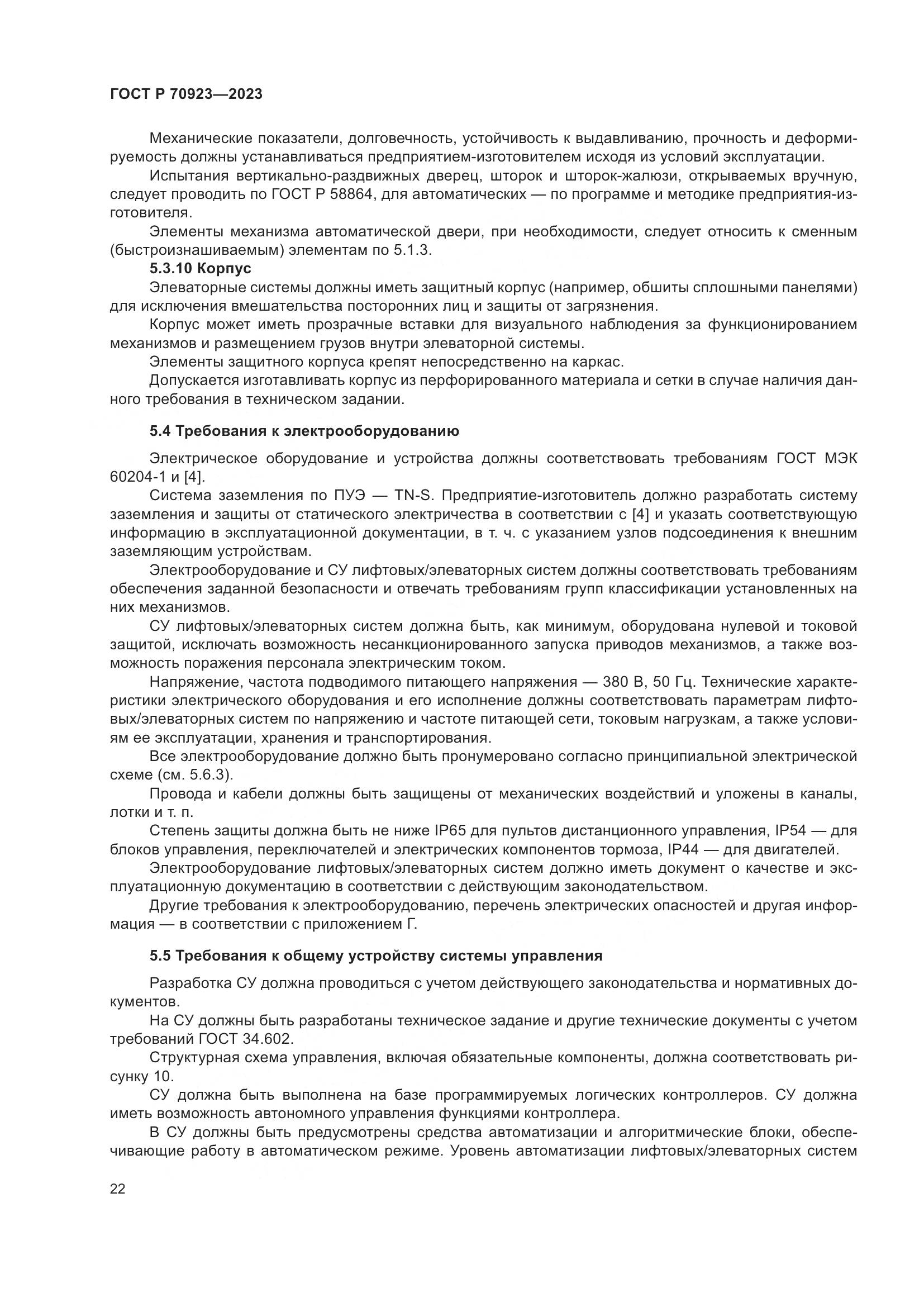 ГОСТ Р 70923-2023, страница 26