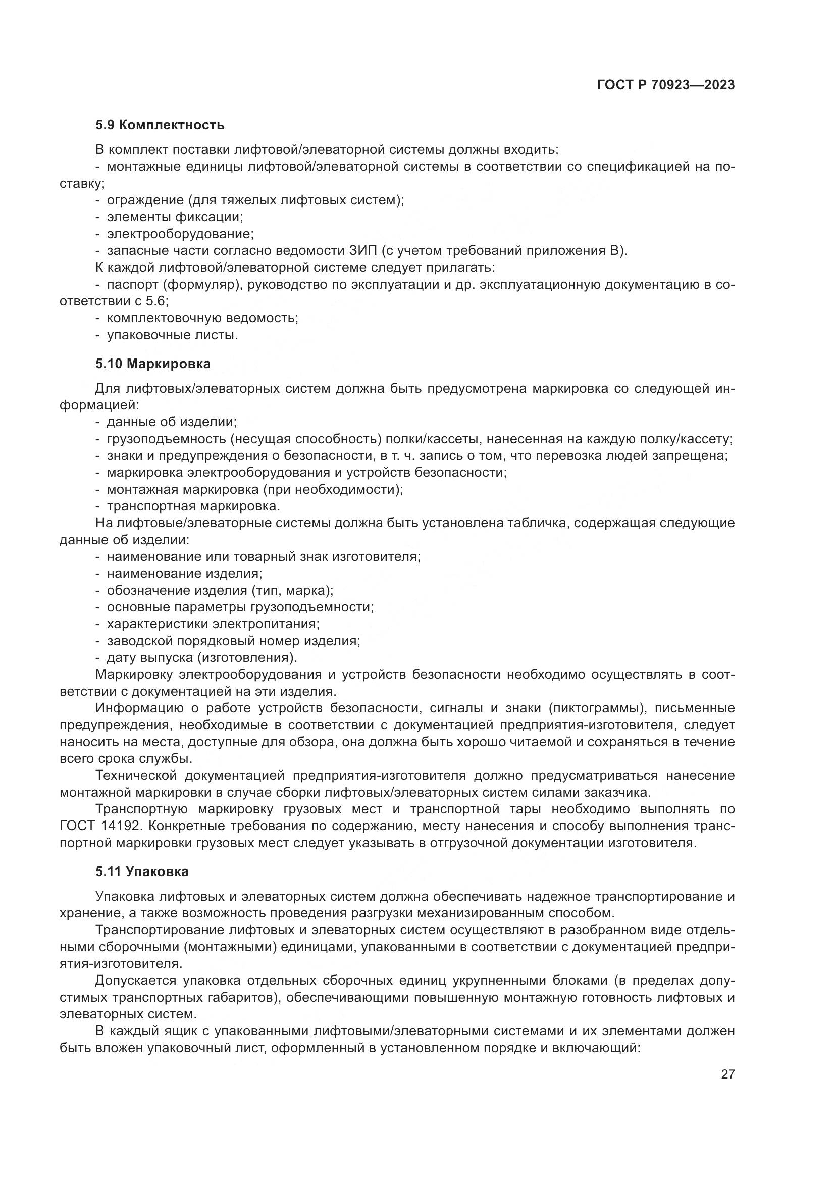 ГОСТ Р 70923-2023, страница 31