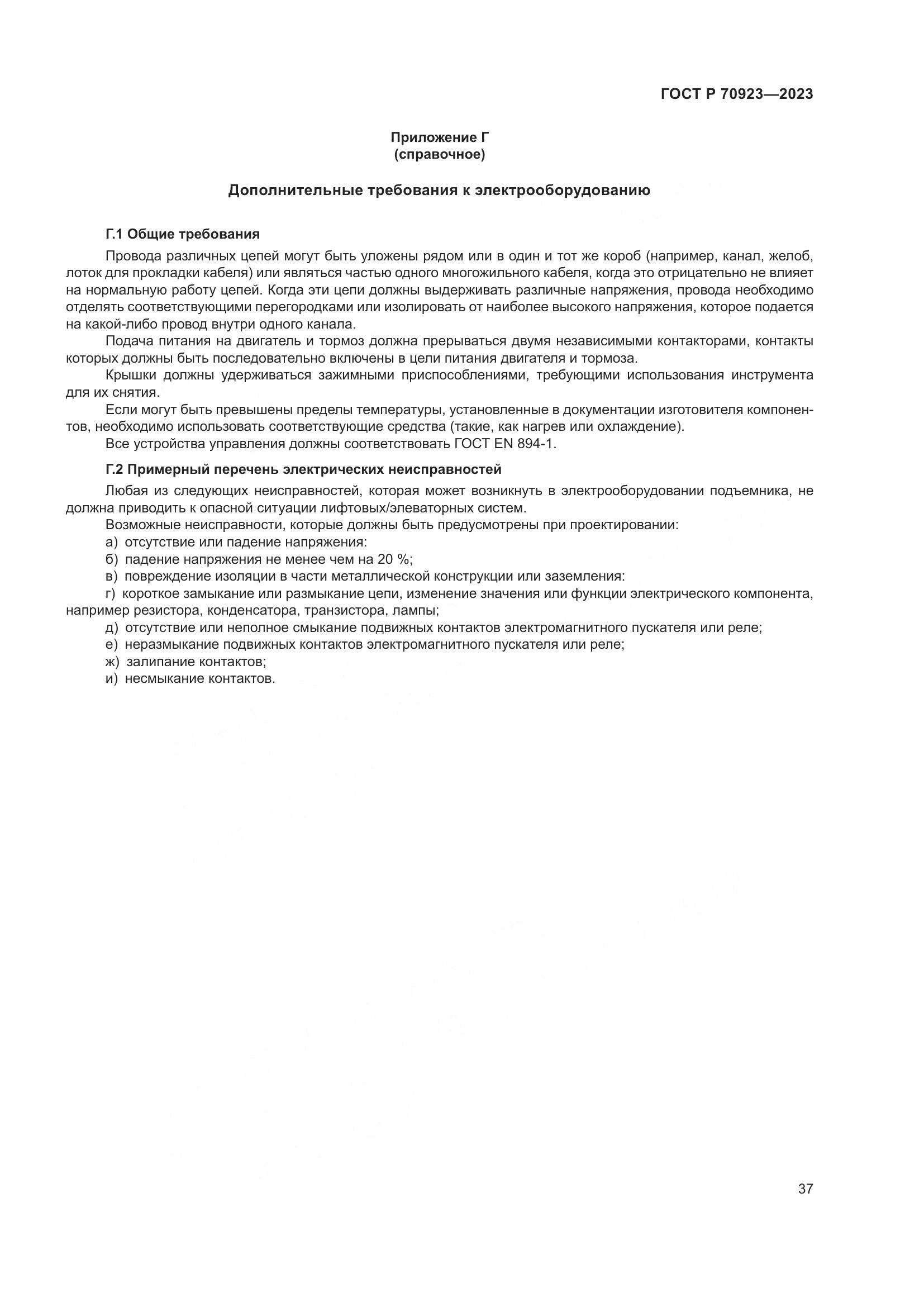 ГОСТ Р 70923-2023, страница 41