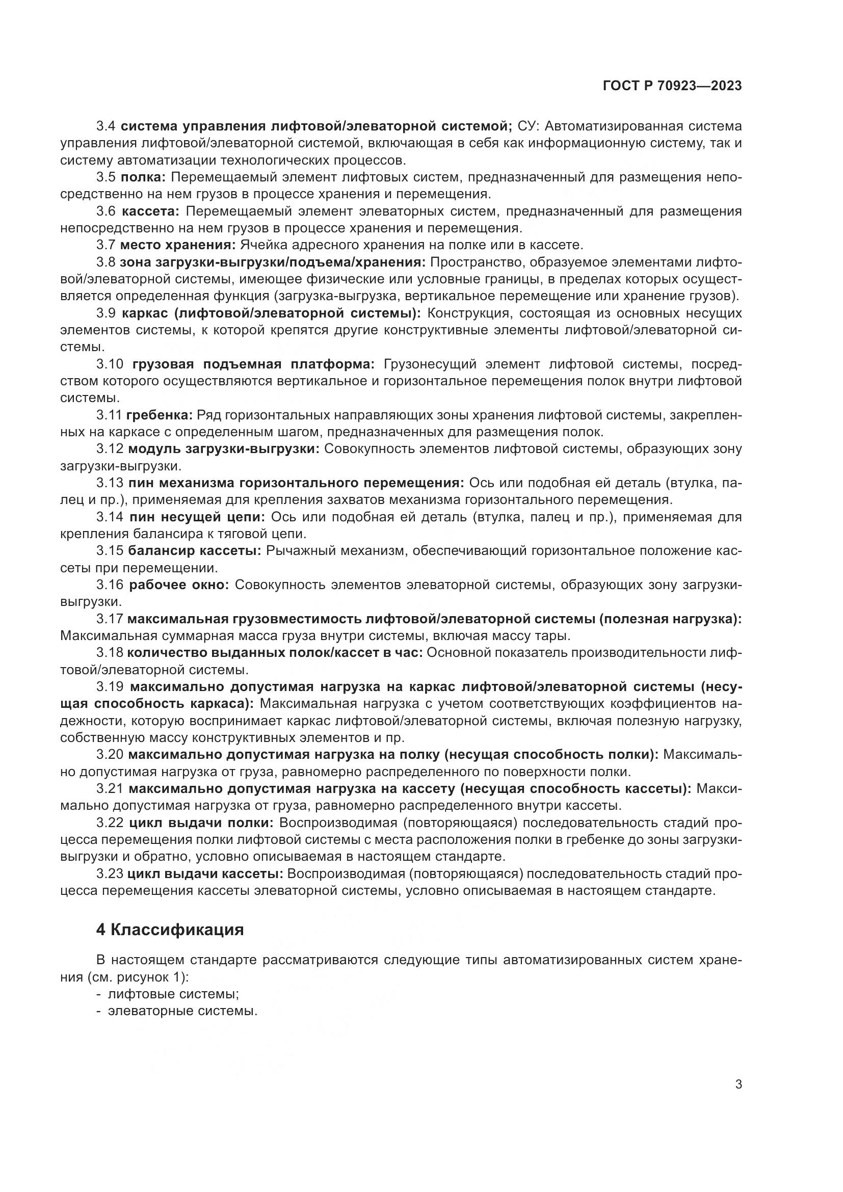 ГОСТ Р 70923-2023, страница 7