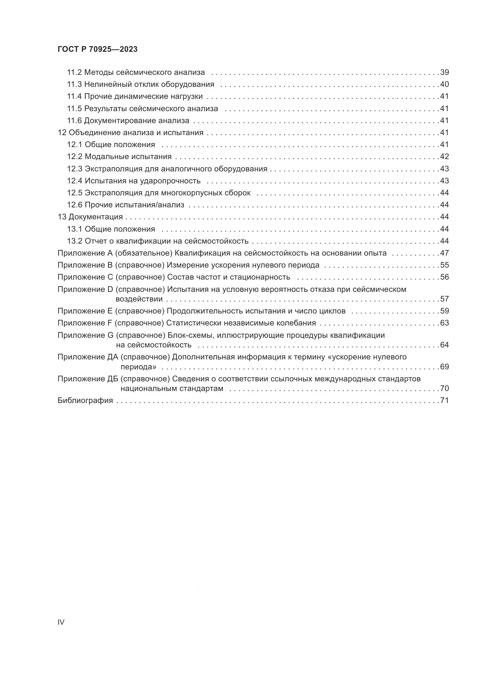 ГОСТ Р 70925-2023, страница 4