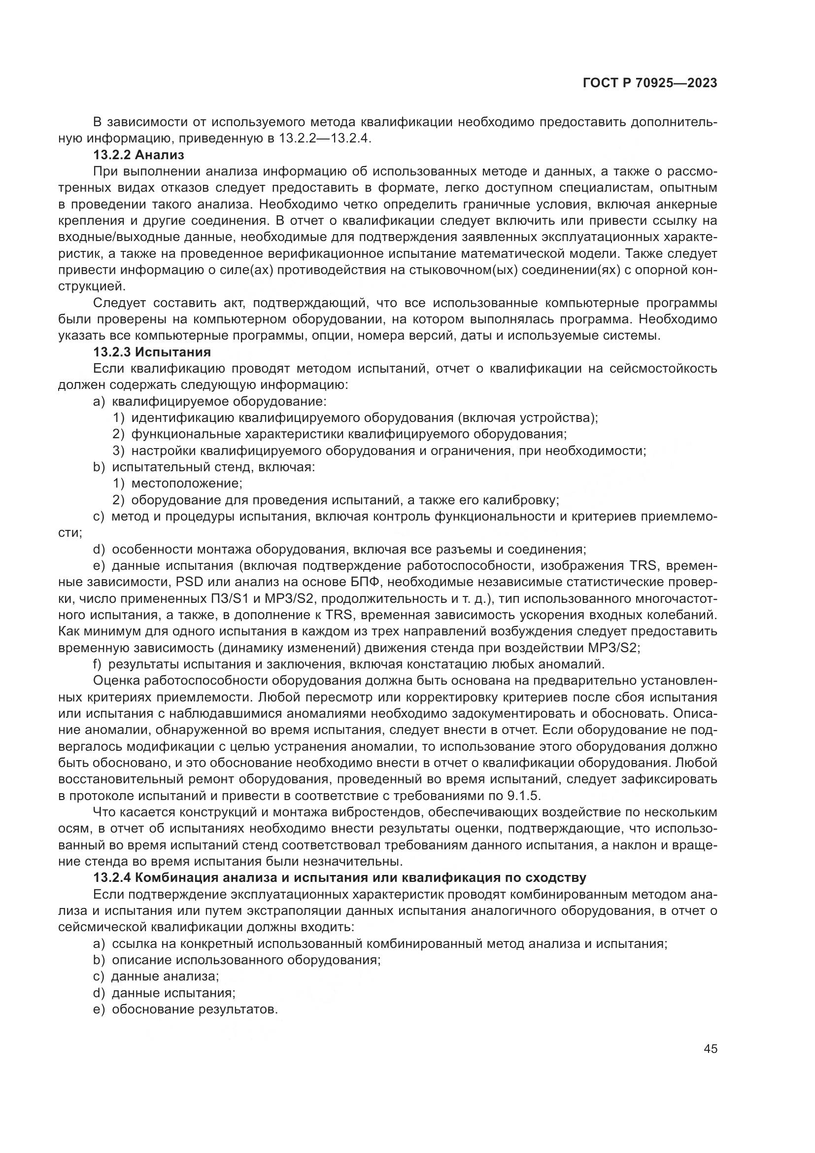 ГОСТ Р 70925-2023, страница 53