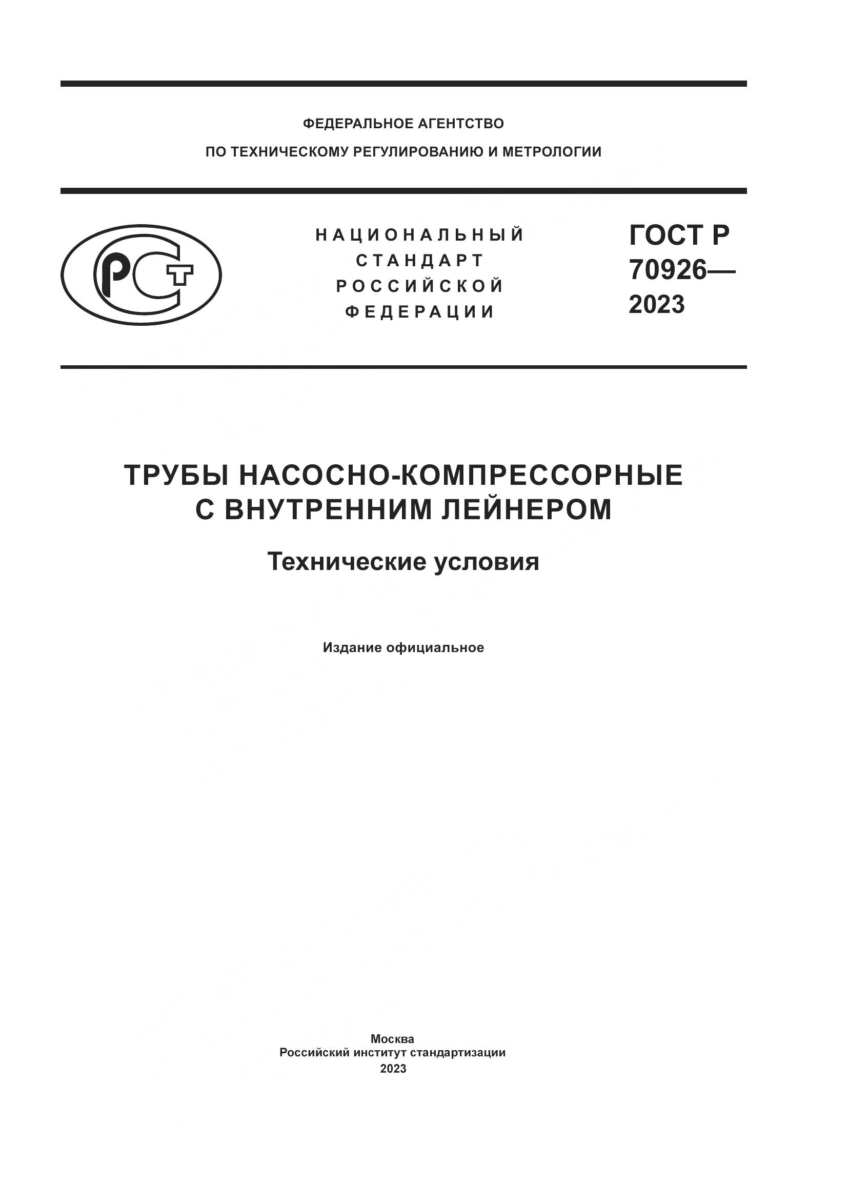 ГОСТ Р 70926-2023, страница 1