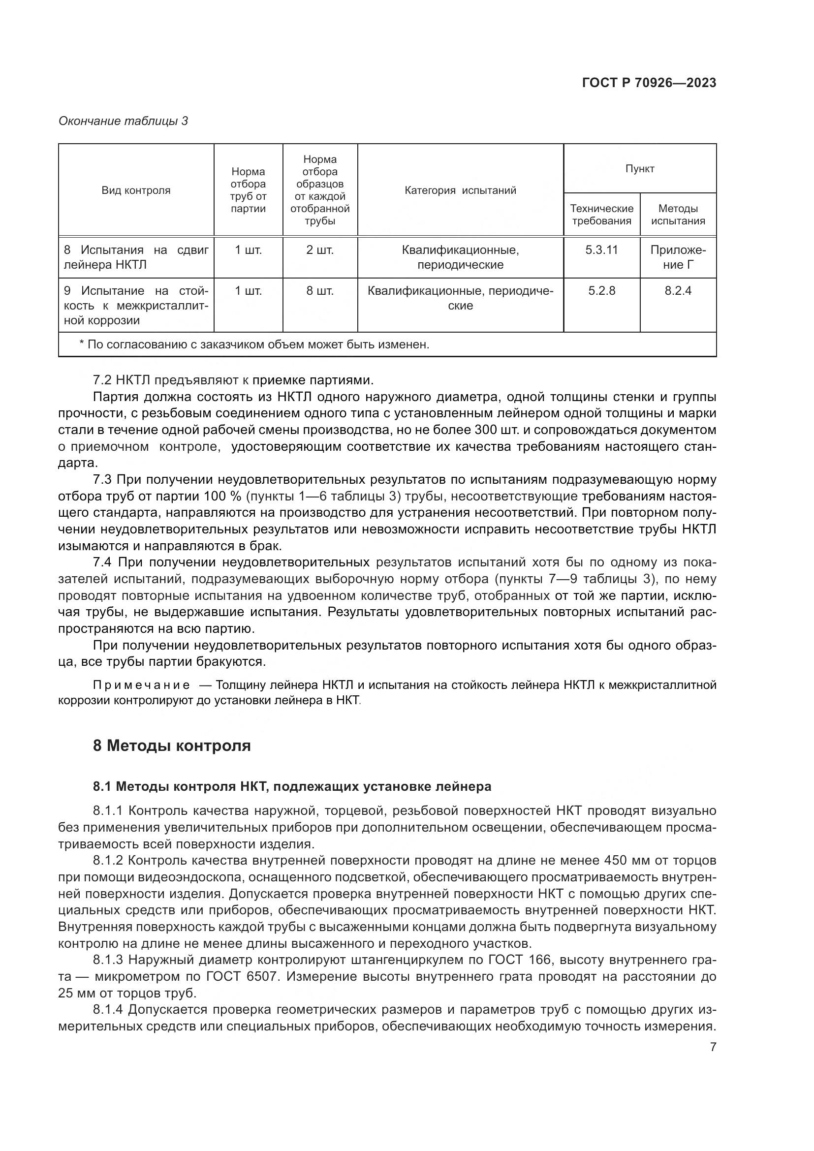 ГОСТ Р 70926-2023, страница 11