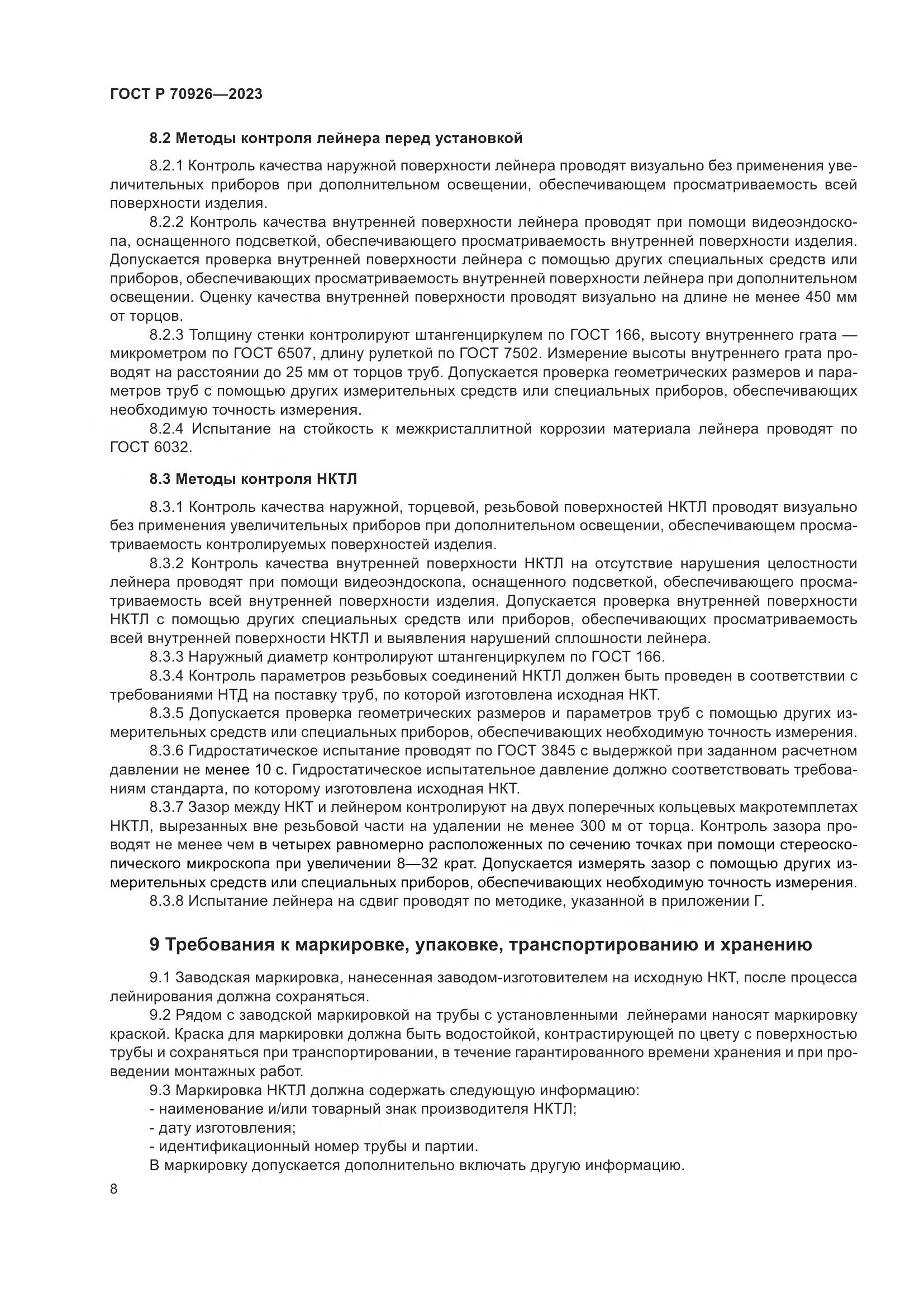 ГОСТ Р 70926-2023, страница 12